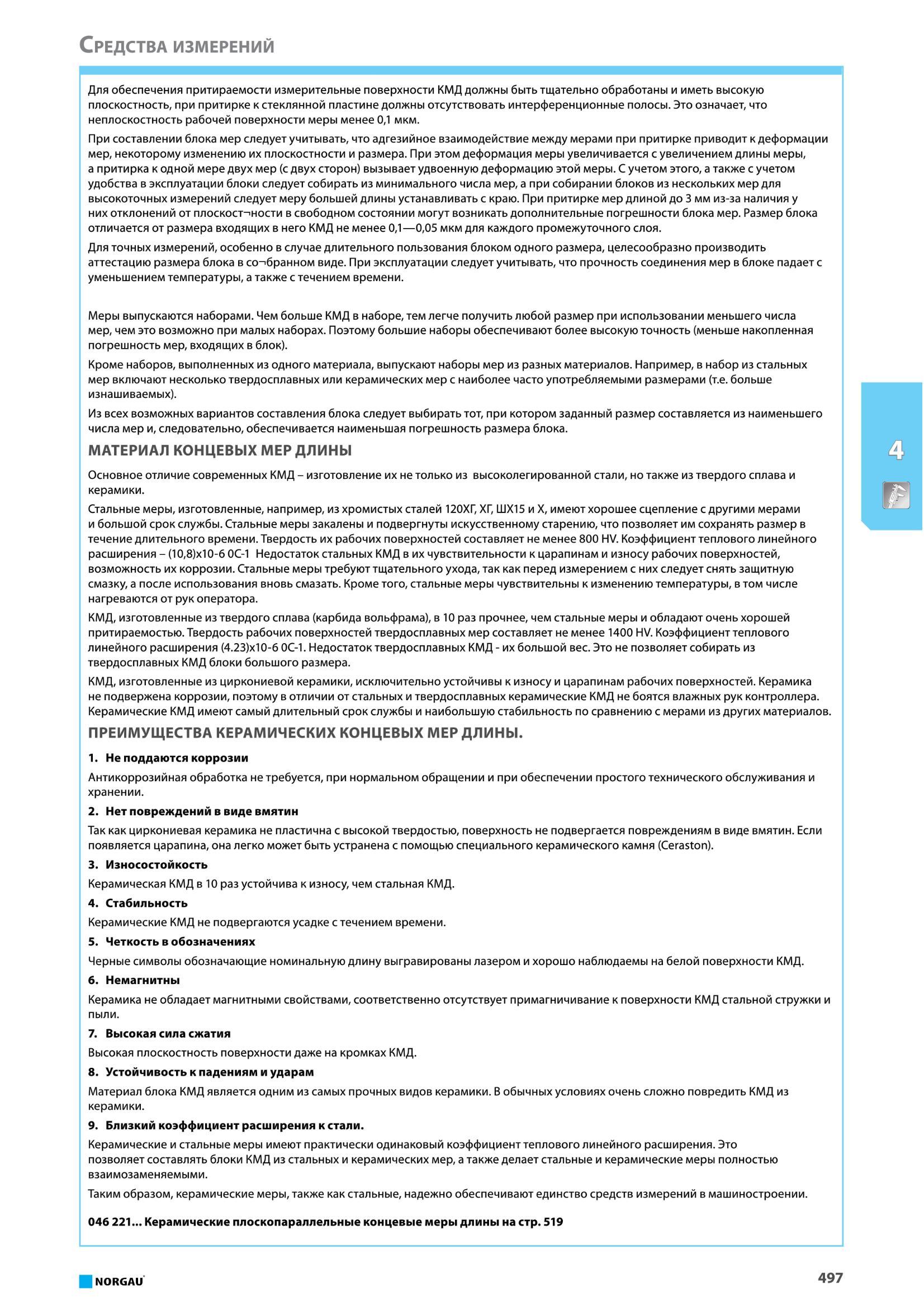 513 Для обеспечения притираемости измерительные поверхности КМД должны быть тщательно обработаны и иметь высокую плоскостность, при притирке к стеклянной пласт Каталог NORGAU 2016 Профессиональный инструмент Металлорежущий монолитный и сборный Слесарный Измерительный Инструментальная оснастка Средства хранения Стр. 497