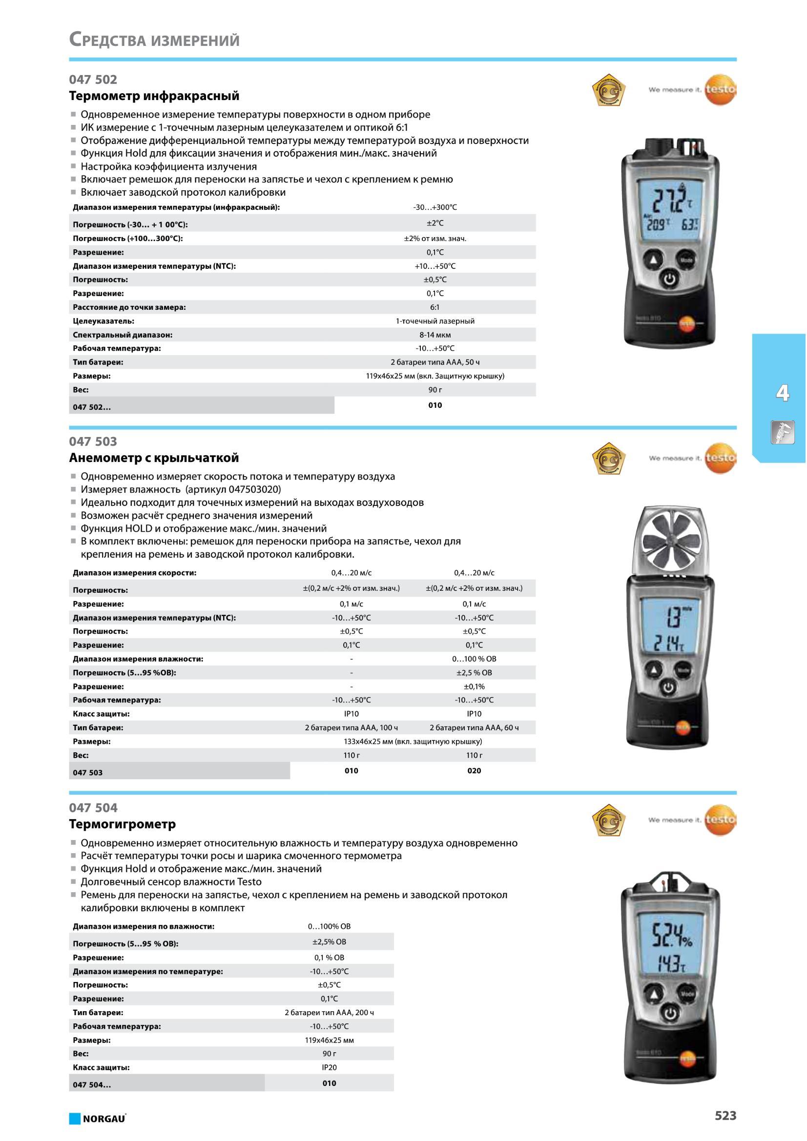 539 Термометр инфракрасный от Norgau Одновременное измерение температуры поверхности в одном приборе ИК измерение с 1-точечным лазерным целеуказателем и оптико Каталог NORGAU 2016 Профессиональный инструмент Металлорежущий монолитный и сборный Слесарный Измерительный Инструментальная оснастка Средства хранения Стр. 523