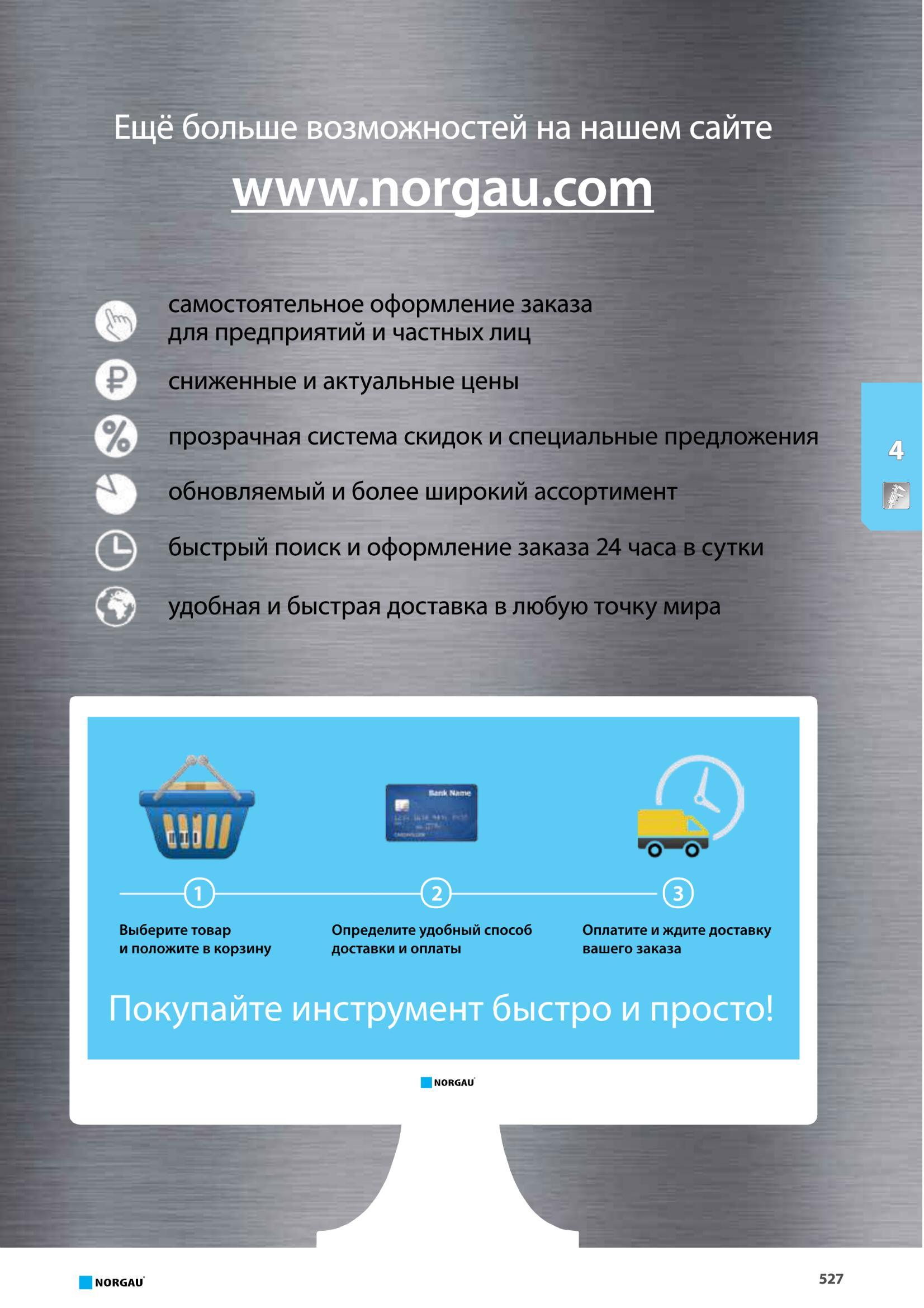 543 быстрый поиск и оформление заказа 24 часа в сутки удобная и быстрая доставка в любую точку мира Определите удобный способ доставки и оплаты Оплатите и ждит Каталог NORGAU 2016 Профессиональный инструмент Металлорежущий монолитный и сборный Слесарный Измерительный Инструментальная оснастка Средства хранения Стр. 527