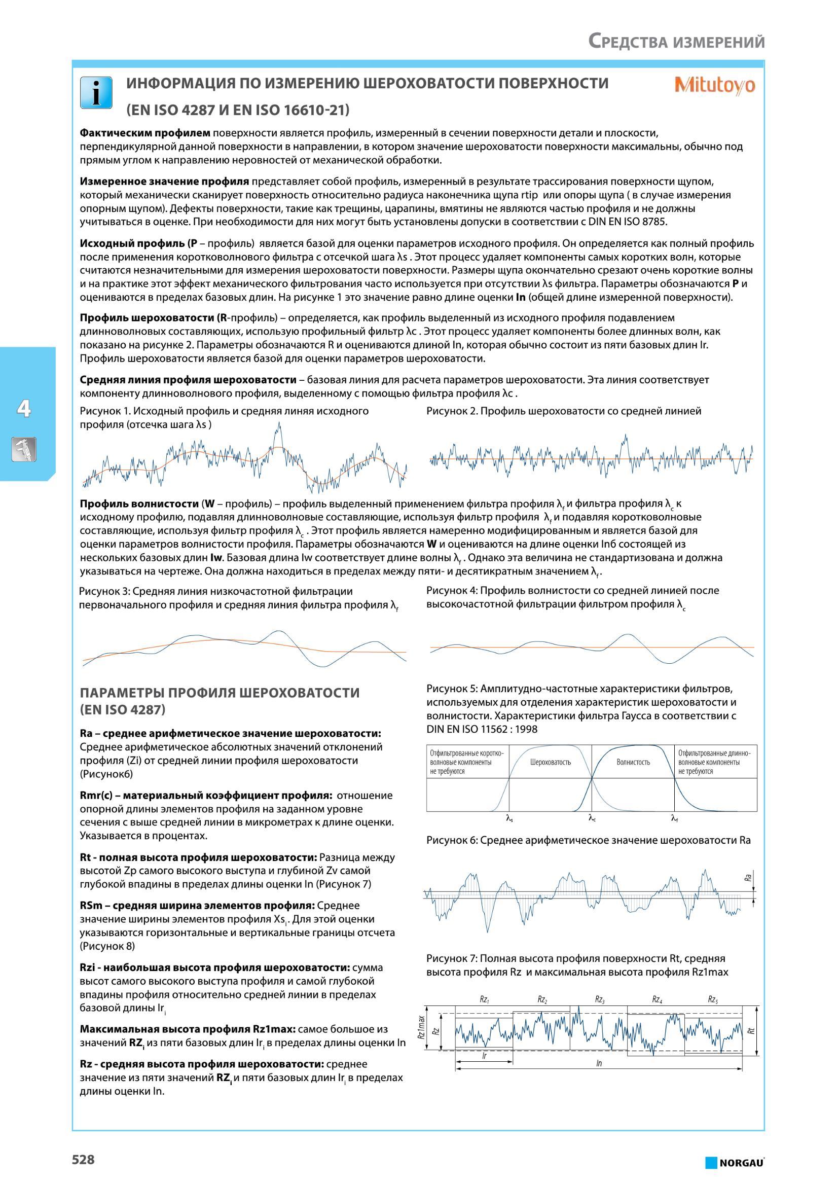 544 Фактическим профилем поверхности является профиль, измеренный в сечении поверхности детали и плоскости, перпендикулярной данной поверхности в направлении, Каталог NORGAU 2016 Профессиональный инструмент Металлорежущий монолитный и сборный Слесарный Измерительный Инструментальная оснастка Средства хранения Стр. 528
