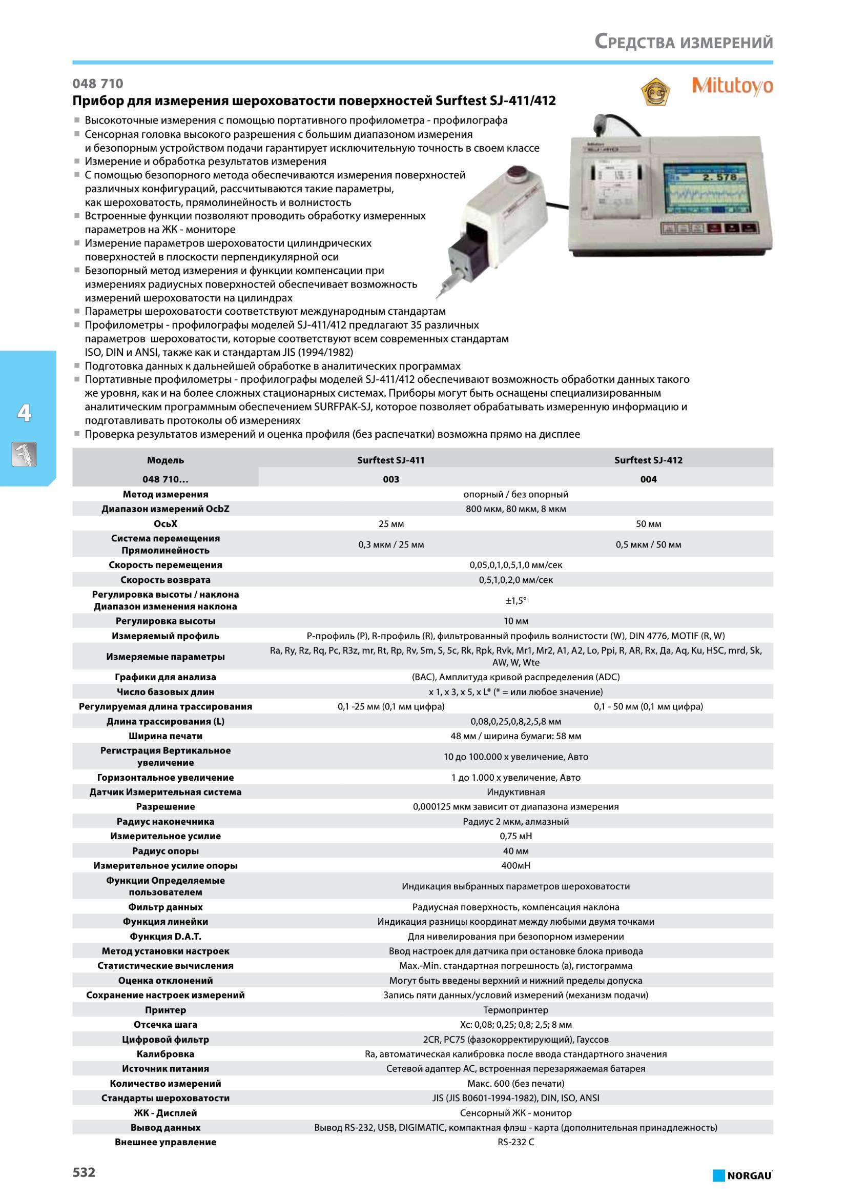 548 Прибор для измерения шероховатости поверхностей Surftest SJ-411/412 от Norgau Высокоточные измерения с помощью портативного профилометра - профилографа Сен Каталог NORGAU 2016 Профессиональный инструмент Металлорежущий монолитный и сборный Слесарный Измерительный Инструментальная оснастка Средства хранения Стр. 532