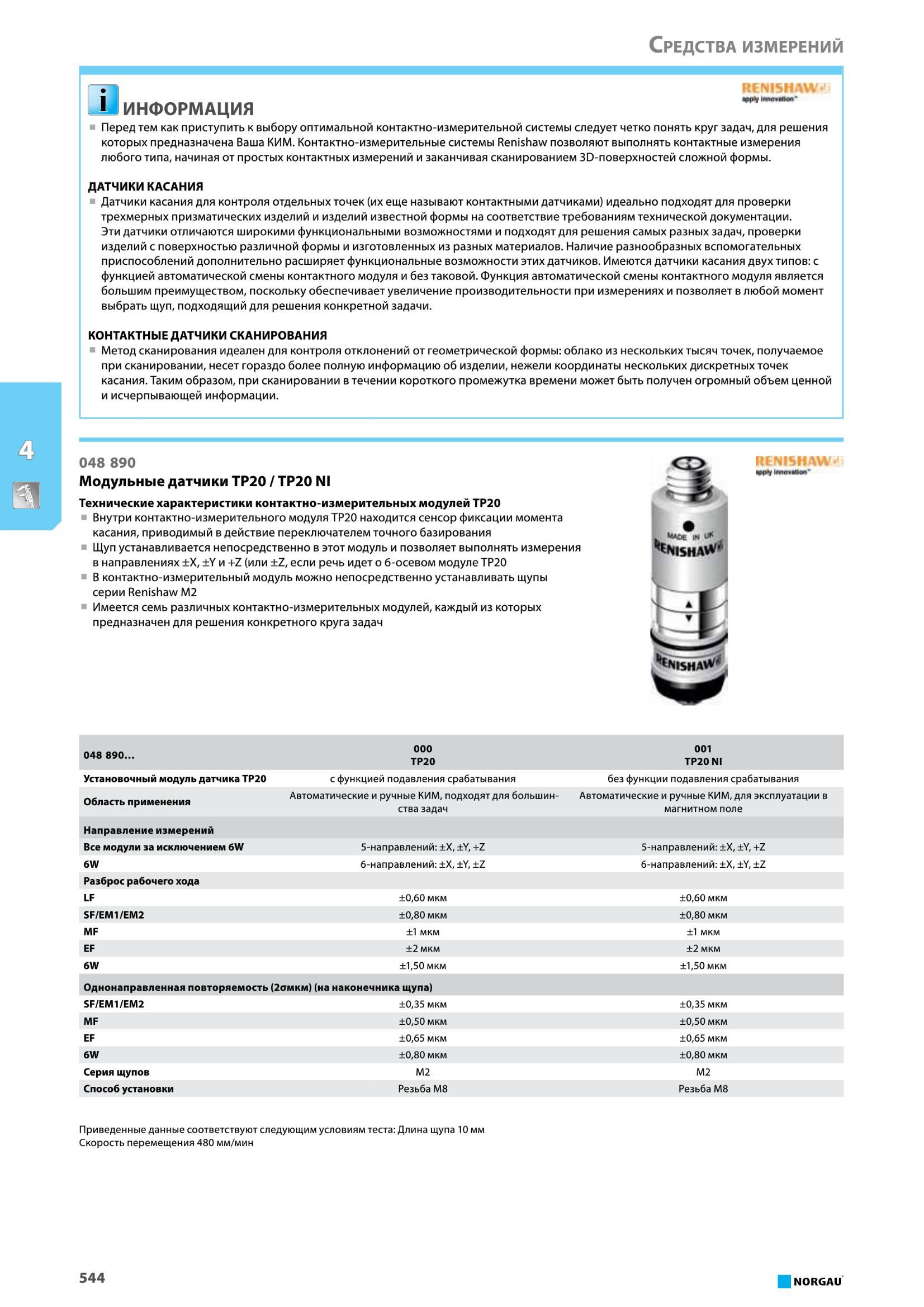 560 Контактно-измерительные системы Renishaw позволяют выполнять контактные измерения любого типа, начиная от простых контактных измерений и заканчивая сканиро Каталог NORGAU 2016 Профессиональный инструмент Металлорежущий монолитный и сборный Слесарный Измерительный Инструментальная оснастка Средства хранения Стр. 544