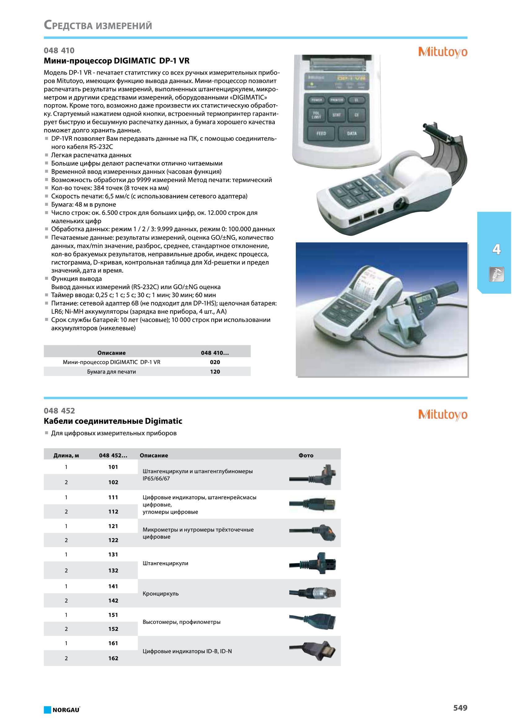 565 Мини-процессор DIGIMATIC DP-1 VR от Norgau Модель DP-1 VR - печатает статистику со всех ручных измерительных приборов Mitutoyo, имеющих функцию вывода данн Каталог NORGAU 2016 Профессиональный инструмент Металлорежущий монолитный и сборный Слесарный Измерительный Инструментальная оснастка Средства хранения Стр. 549