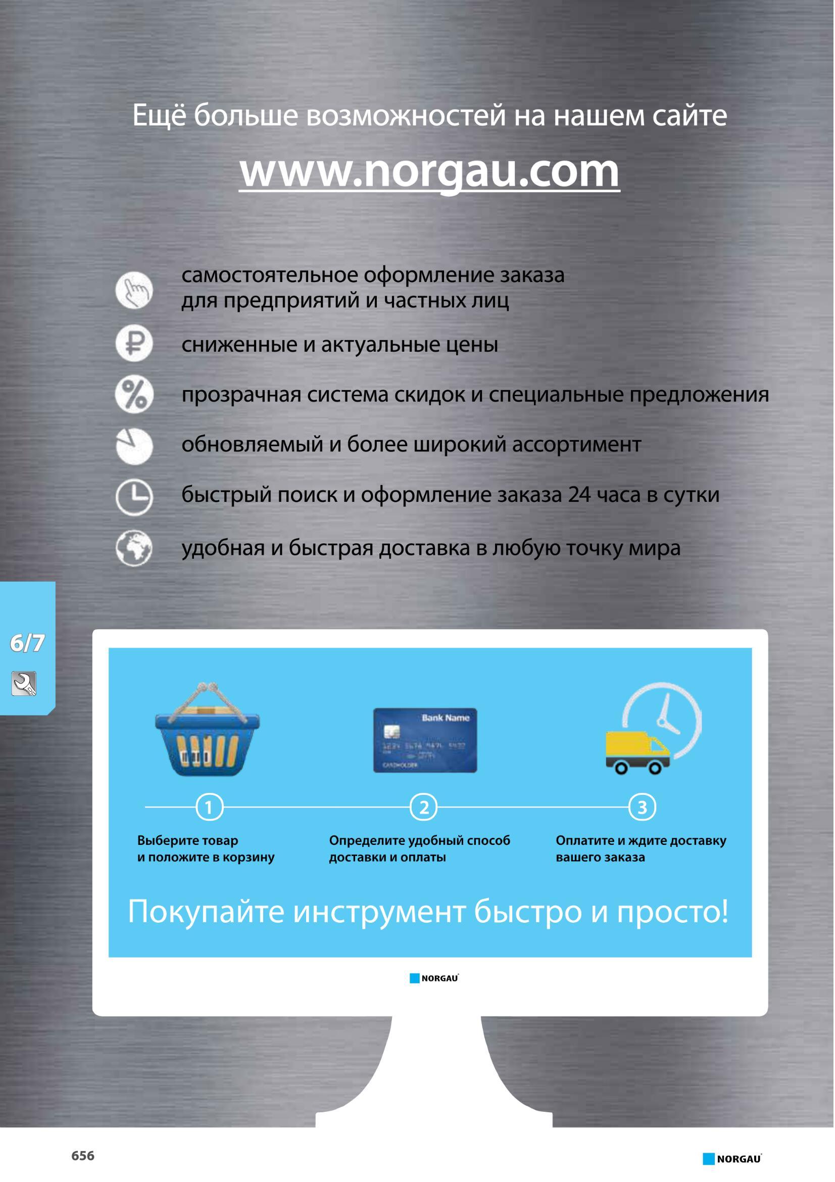 672 быстрый поиск и оформление заказа 24 часа в сутки удобная и быстрая доставка в любую точку мира Выберите товар и положите в корзину - Определите удобный сп Каталог NORGAU 2016 Профессиональный инструмент Металлорежущий монолитный и сборный Слесарный Измерительный Инструментальная оснастка Средства хранения Стр. 656