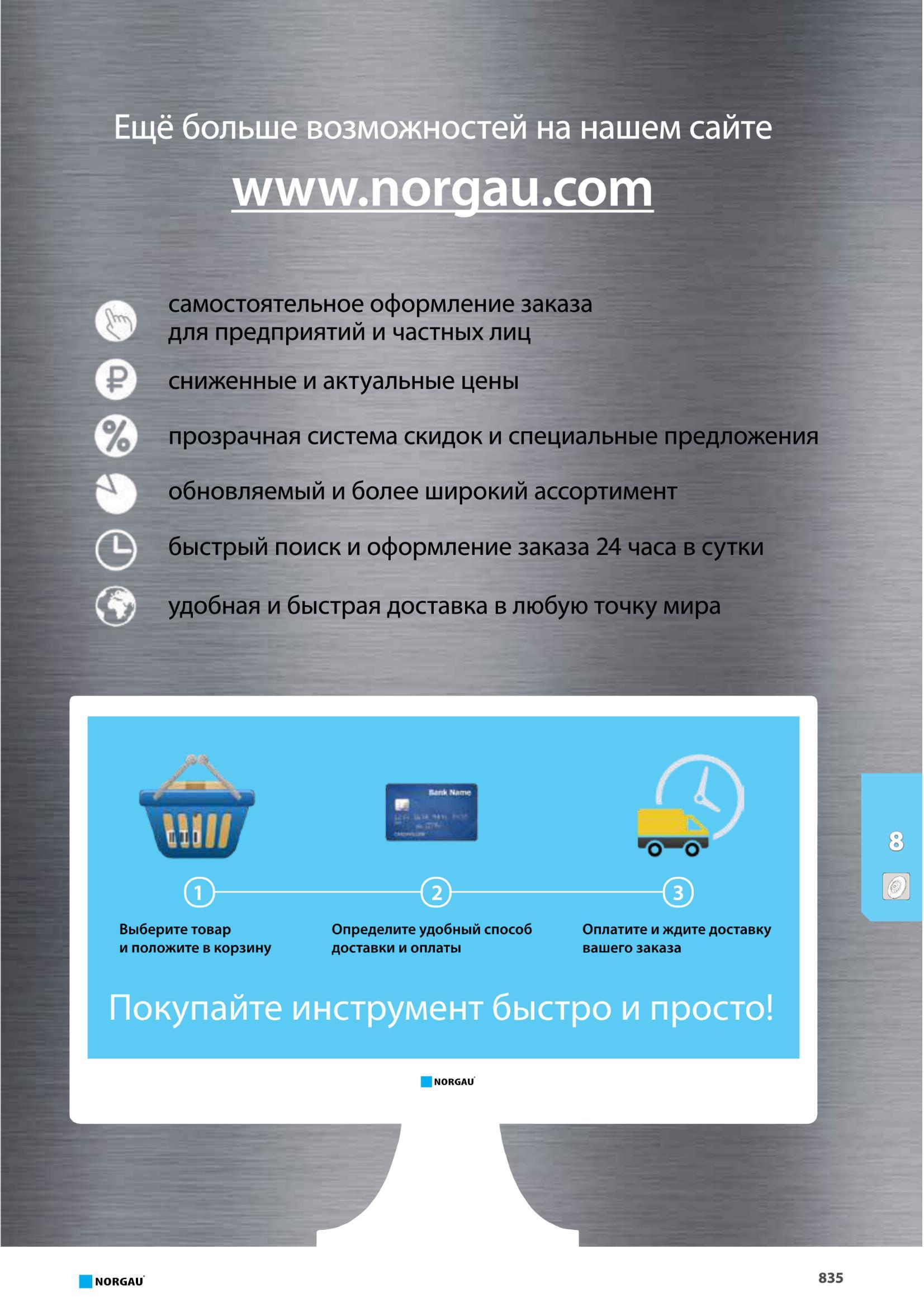 851 быстрый поиск и оформление заказа 24 часа в сутки удобная и быстрая доставка в любую точку мира Выберите товар и положите в корзину Определите удобный спос Каталог NORGAU 2016 Профессиональный инструмент Металлорежущий монолитный и сборный Слесарный Измерительный Инструментальная оснастка Средства хранения Стр. 835