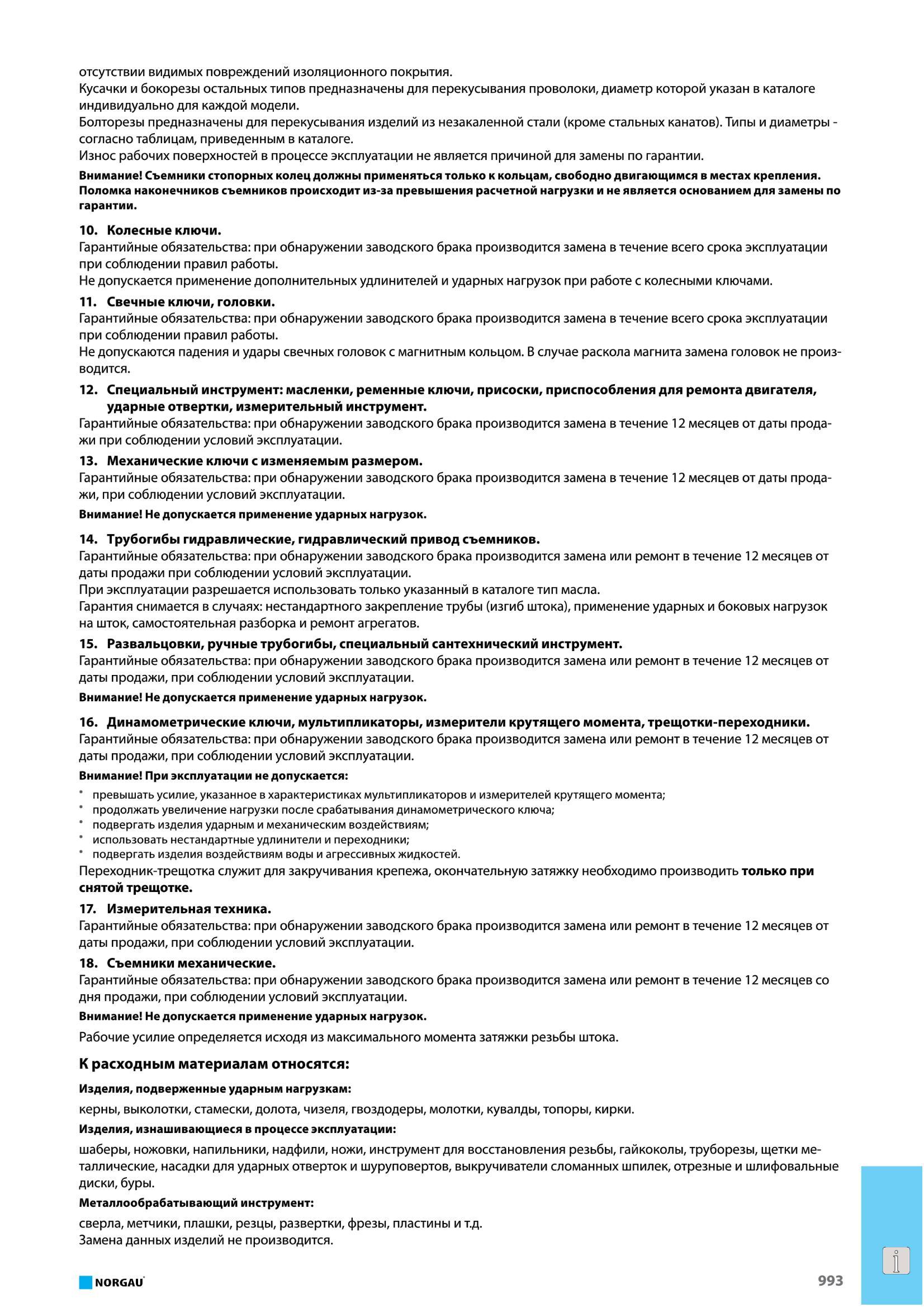 1009 Съемники стопорных колец должны применяться только к кольцам, свободно двигающимся в местах крепления Поломка наконечников съемников происходит из-за превы Каталог NORGAU 2016 Профессиональный инструмент Металлорежущий монолитный и сборный Слесарный Измерительный Инструментальная оснастка Средства хранения Стр. 993