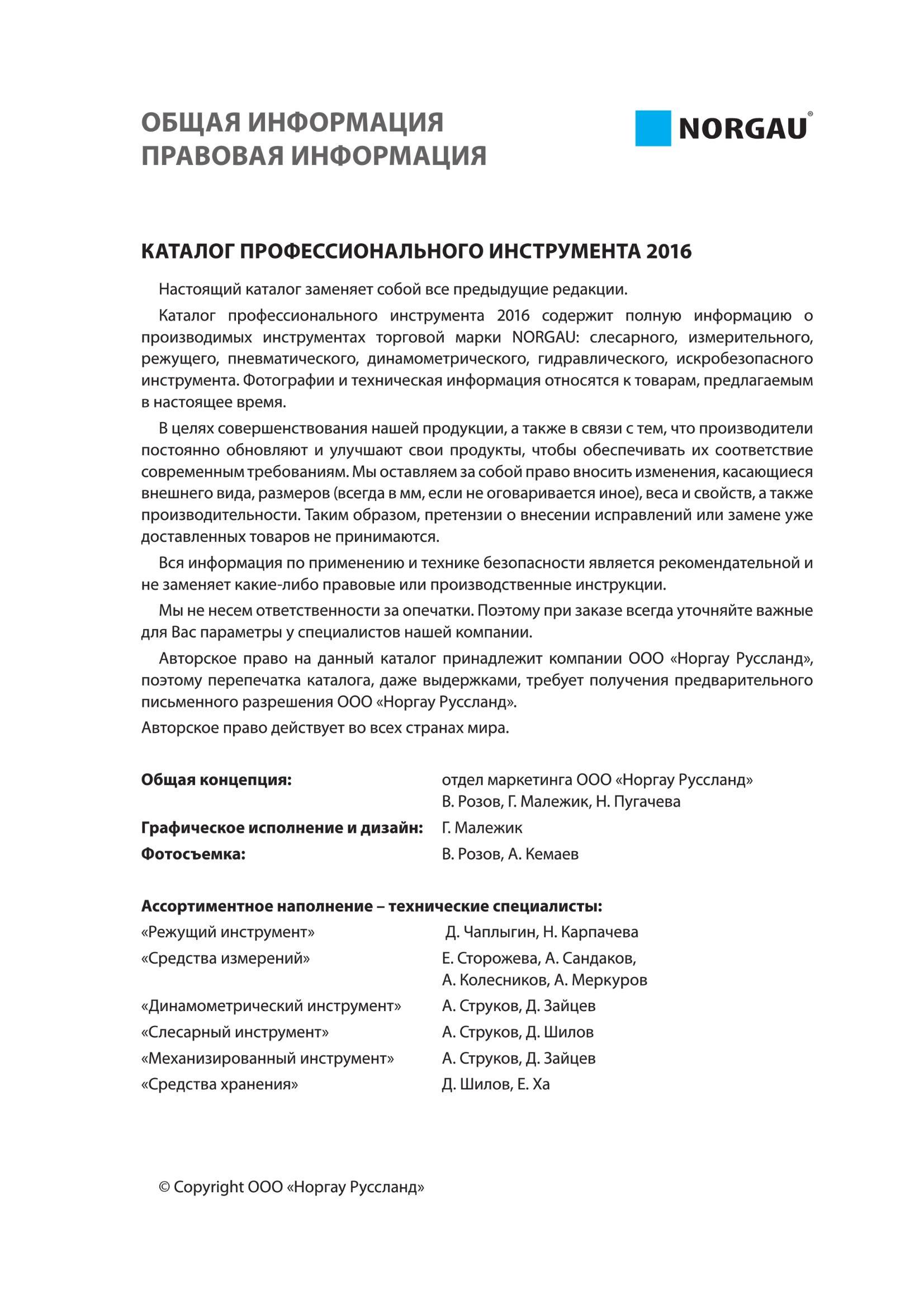1013 Каталог профессионального инструмента 2016 содержит полную информацию о производимых инструментах торговой марки NORGAU слесарного, измерительного, режущег Каталог NORGAU 2016 Профессиональный инструмент Металлорежущий монолитный и сборный Слесарный Измерительный Инструментальная оснастка Средства хранения Стр. 