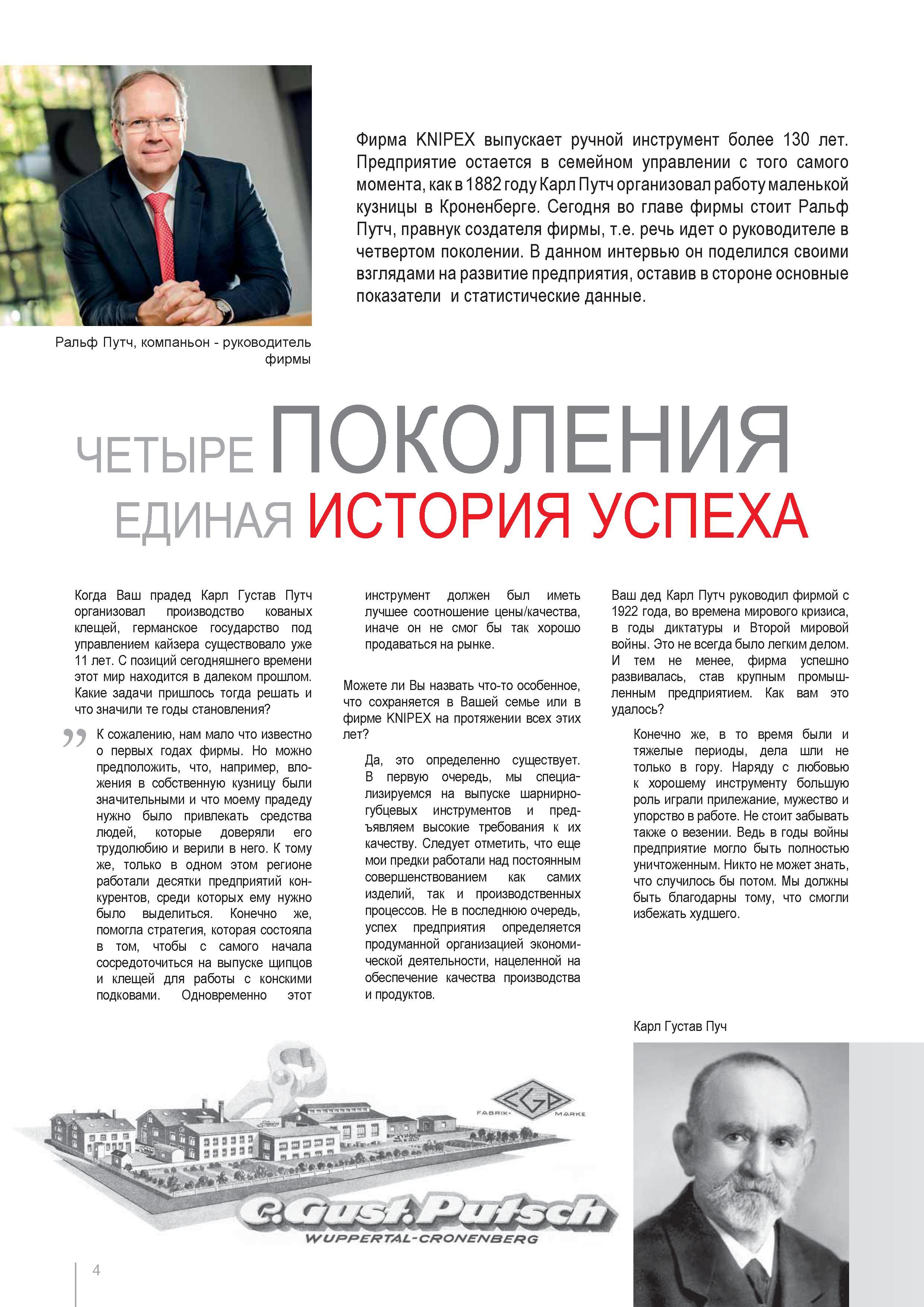 4 Немецкая фирма KNIPEX выпускает ручной инструмент более 130 лет Предприятие остается в семейном управлении с 1882 года Карл Путч организовал работу маленькой кузницы Каталог KNIPEX 2014 Профессиональный ручной инструмент для удаления изоляции Плоскогубцы Кусачки Ножницы Клещи Бокорезы Стр. 