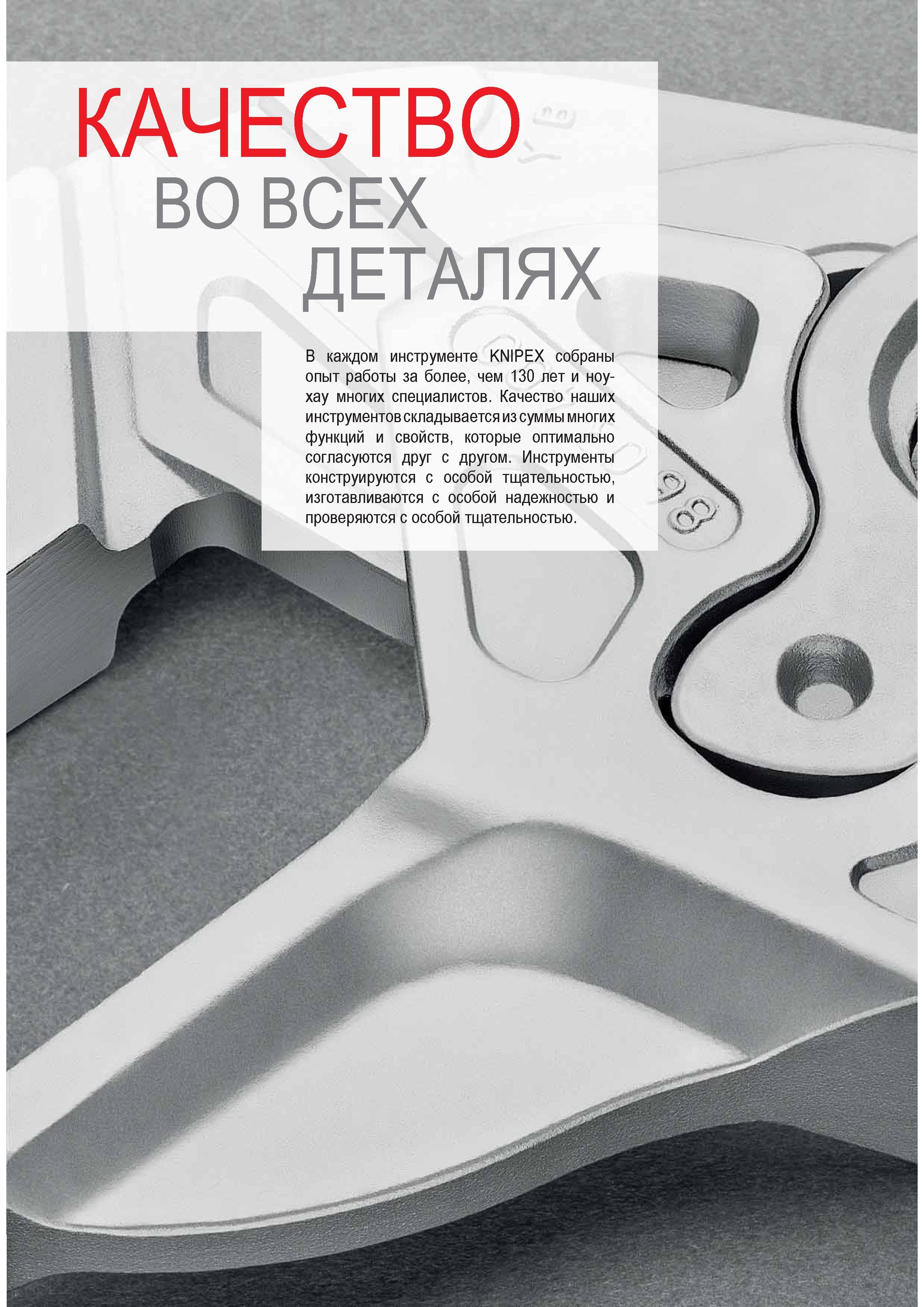 8 В каждом ручном инструменте KNIPEX собраны опыт работы за более чем 130 лет и ноу-хау многих специалистов Качество наших инструментов складывается из суммы многих фу Каталог KNIPEX 2014 Профессиональный ручной инструмент для удаления изоляции Плоскогубцы Кусачки Ножницы Клещи Бокорезы Стр. 