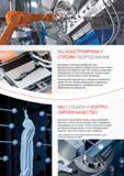 10 Инструмент Knipex постепенно приобретает свои функциональные свойства пройдя большое число этапов механической обработки Для этого целях мы применяем оборудование ко Каталог KNIPEX 2014 Профессиональный ручной инструмент для удаления изоляции Плоскогубцы Кусачки Ножницы Клещи Бокорезы Стр.