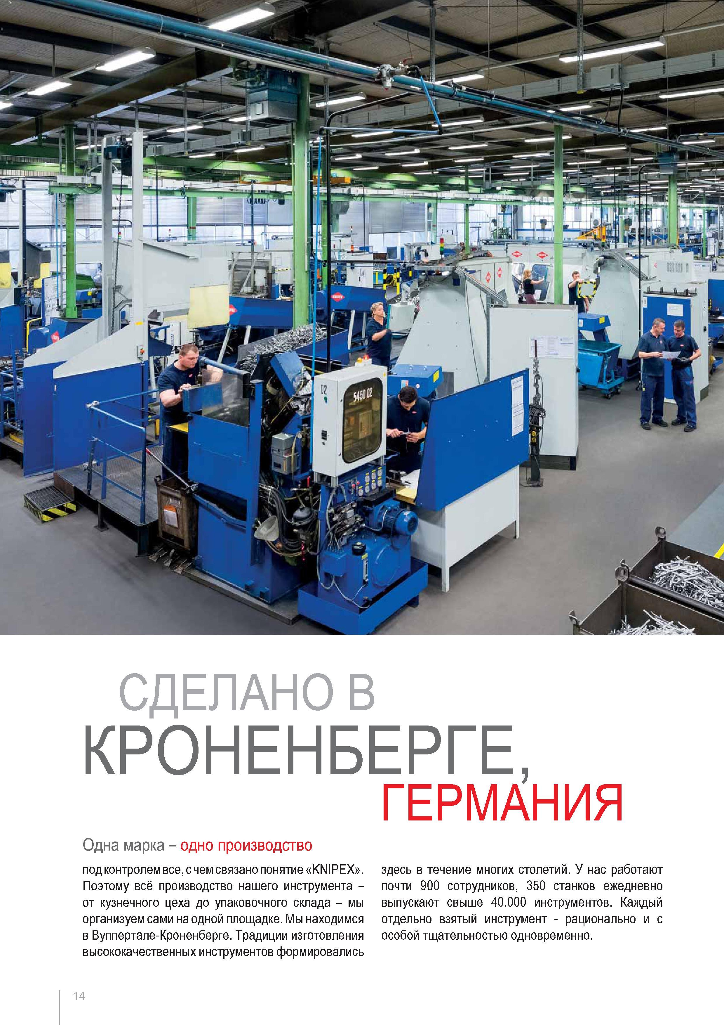 14 Традиции изготовления высококачественного инструмента Knipex формировались в течение многих столетий У нас работают почти 900 сотрудников 350 станков ежедневно выпус Каталог KNIPEX 2014 Профессиональный ручной инструмент для удаления изоляции Плоскогубцы Кусачки Ножницы Клещи Бокорезы Стр. 14