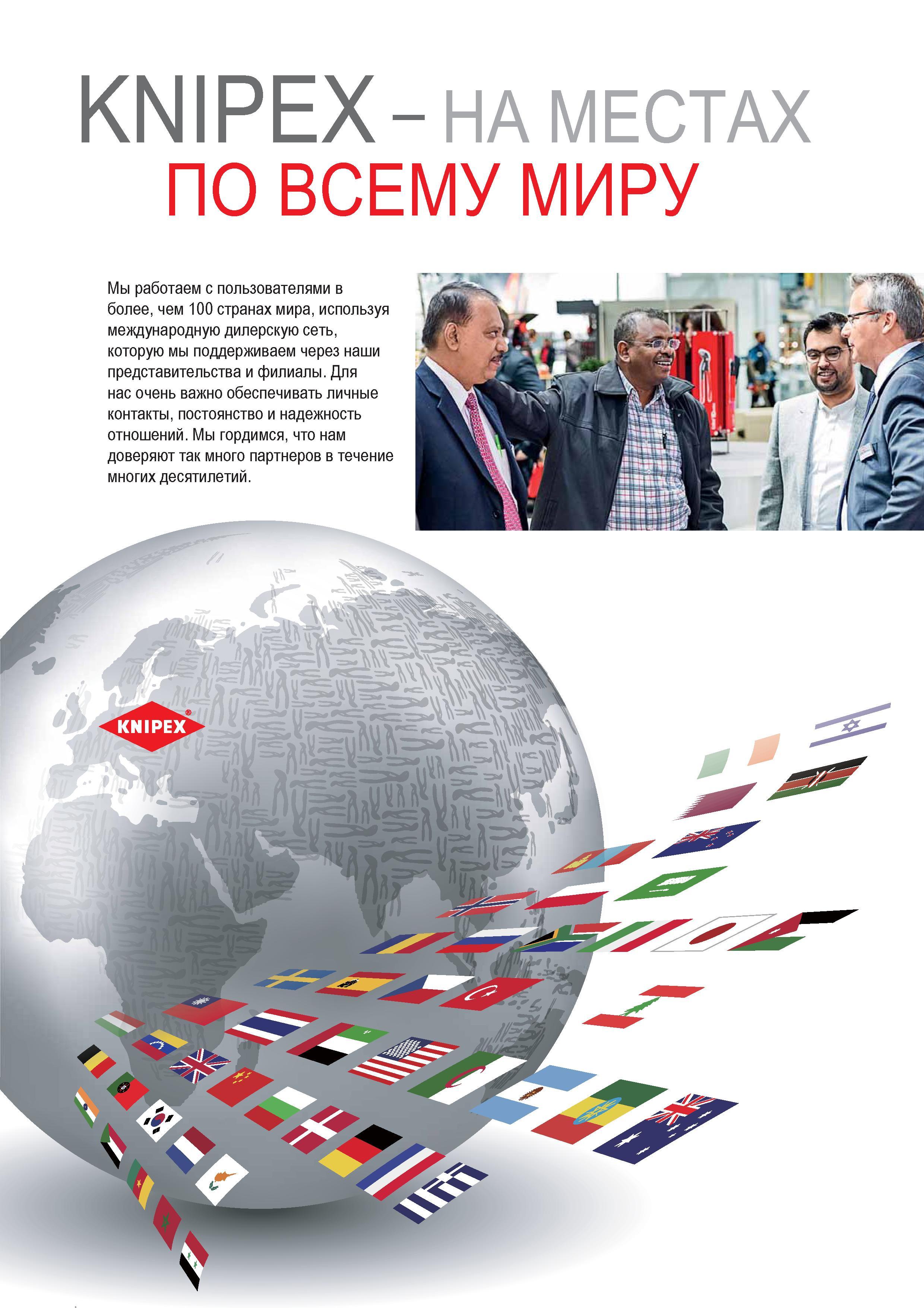 20 Немецкая компания Knipex работает с пользователями в более чем 100 странах мира используя международную дилерскую сеть которую мы поддерживаем через наши представите Каталог KNIPEX 2014 Профессиональный ручной инструмент для удаления изоляции Плоскогубцы Кусачки Ножницы Клещи Бокорезы Стр. 20