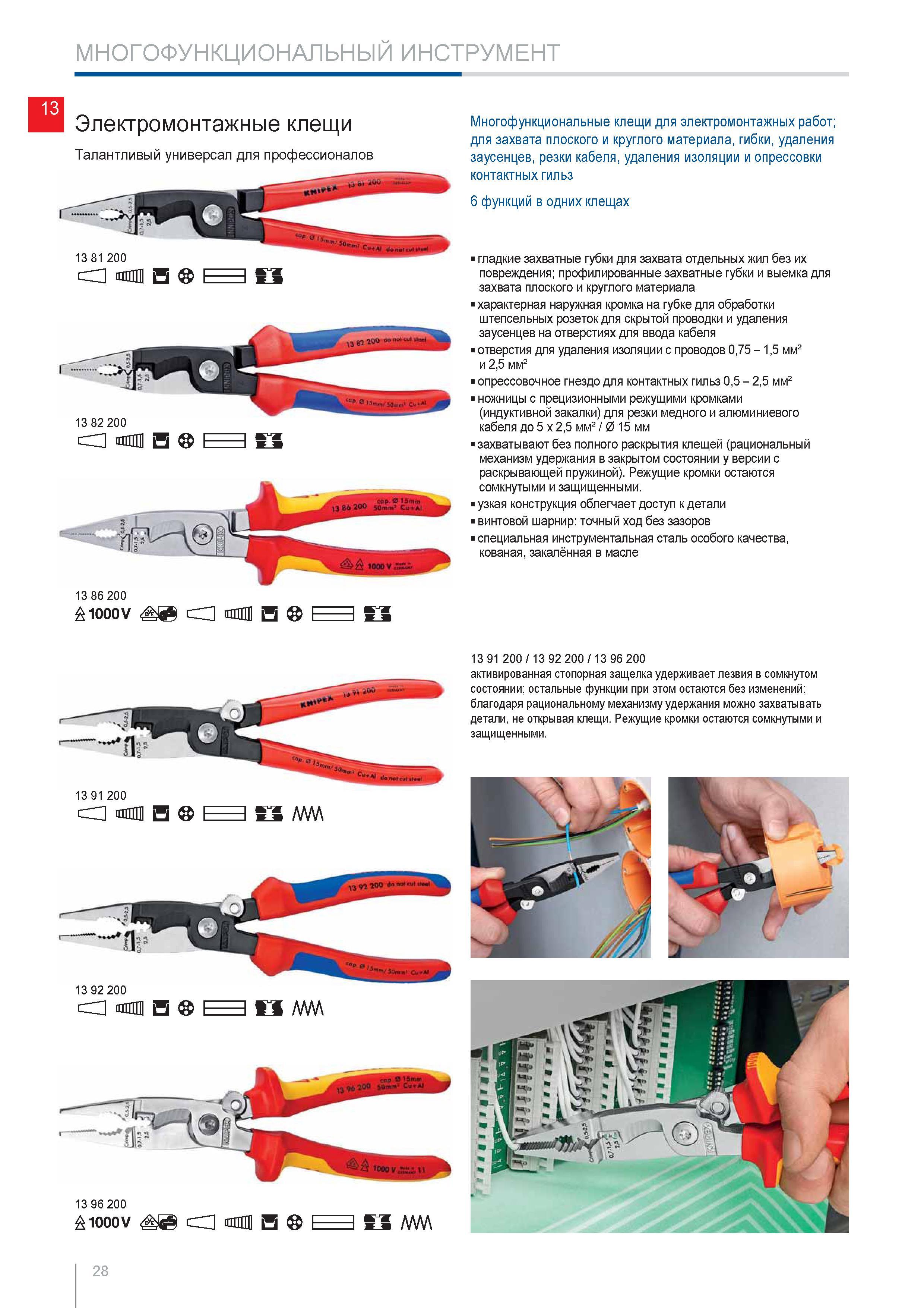 28 Электромонтажные многофункциональные клещи Knipex 13 82 200 Шарнирно-губцевый универсальный инструмент для захвата плоского и круглого материала гибки удаления заусе Каталог KNIPEX 2014 Профессиональный ручной инструмент для удаления изоляции Плоскогубцы Кусачки Ножницы Клещи Бокорезы Стр. 28