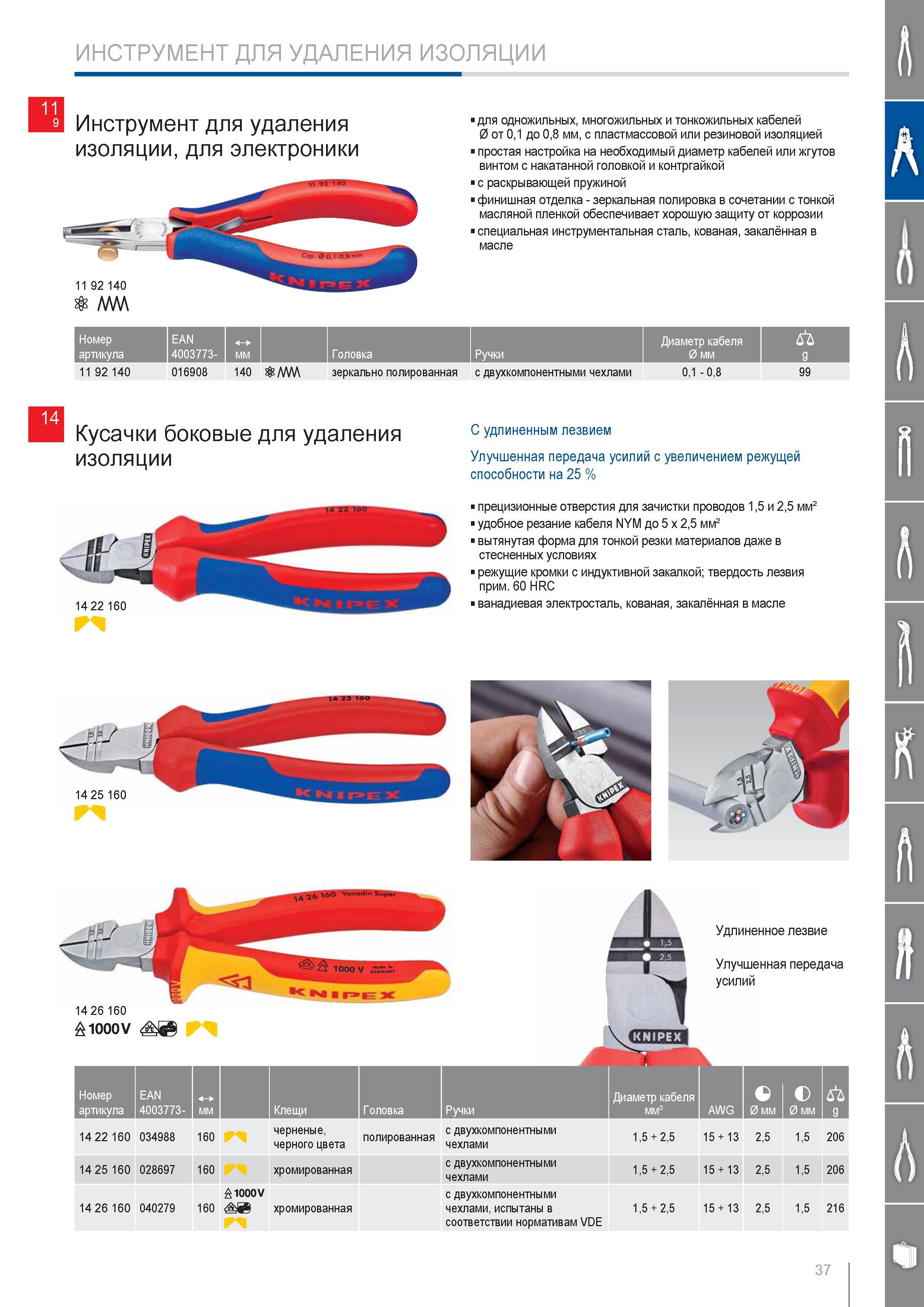 37 Инструмент Knipex для удаления изоляции для электроники для одножильных многожильных и тонкожильных кабелей 0 от 01 до 08 мм с пластмассовой или резиновой изоляцией Каталог KNIPEX 2014 Профессиональный ручной инструмент для удаления изоляции Плоскогубцы Кусачки Ножницы Клещи Бокорезы Стр. 37