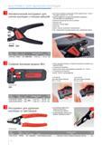 42 Автоматический инструмент Knipex для снятия изоляции с плоских кабелей 12 64 180 дам Номер артикула EAN 4003773- мм Диаметр кабеля мм2 AWG 9 12 64 180 073284 180 075 Каталог KNIPEX 2014 Профессиональный ручной инструмент для удаления изоляции Плоскогубцы Кусачки Ножницы Клещи Бокорезы Стр. 42