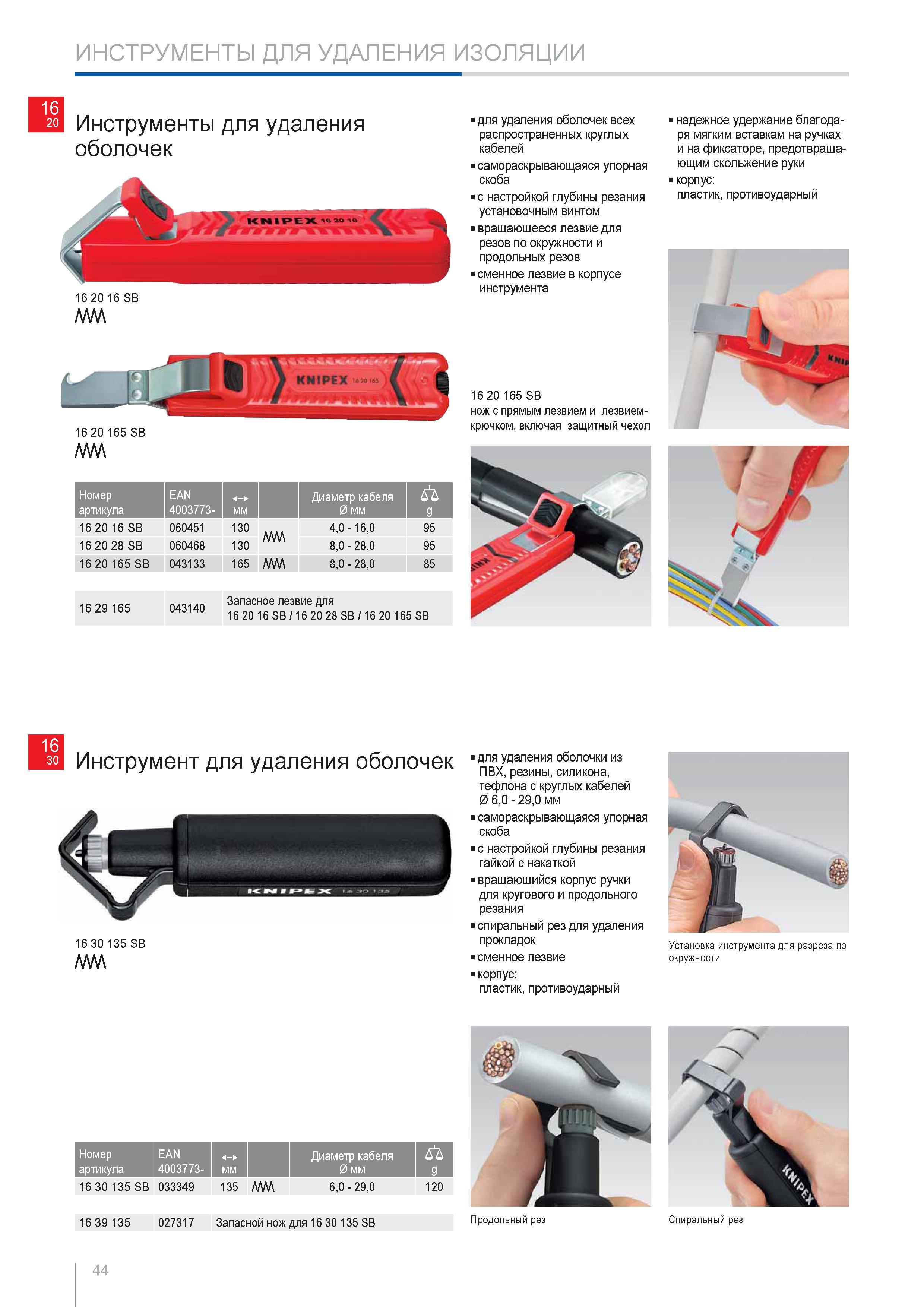 44 Инструменты Knipex для удаления оболочек всех распространенных круглых кабелей Cамораскрывающаяся упорная скоба с настройкой глубины резания установочным винтом вращ Каталог KNIPEX 2014 Профессиональный ручной инструмент для удаления изоляции Плоскогубцы Кусачки Ножницы Клещи Бокорезы Стр. 44