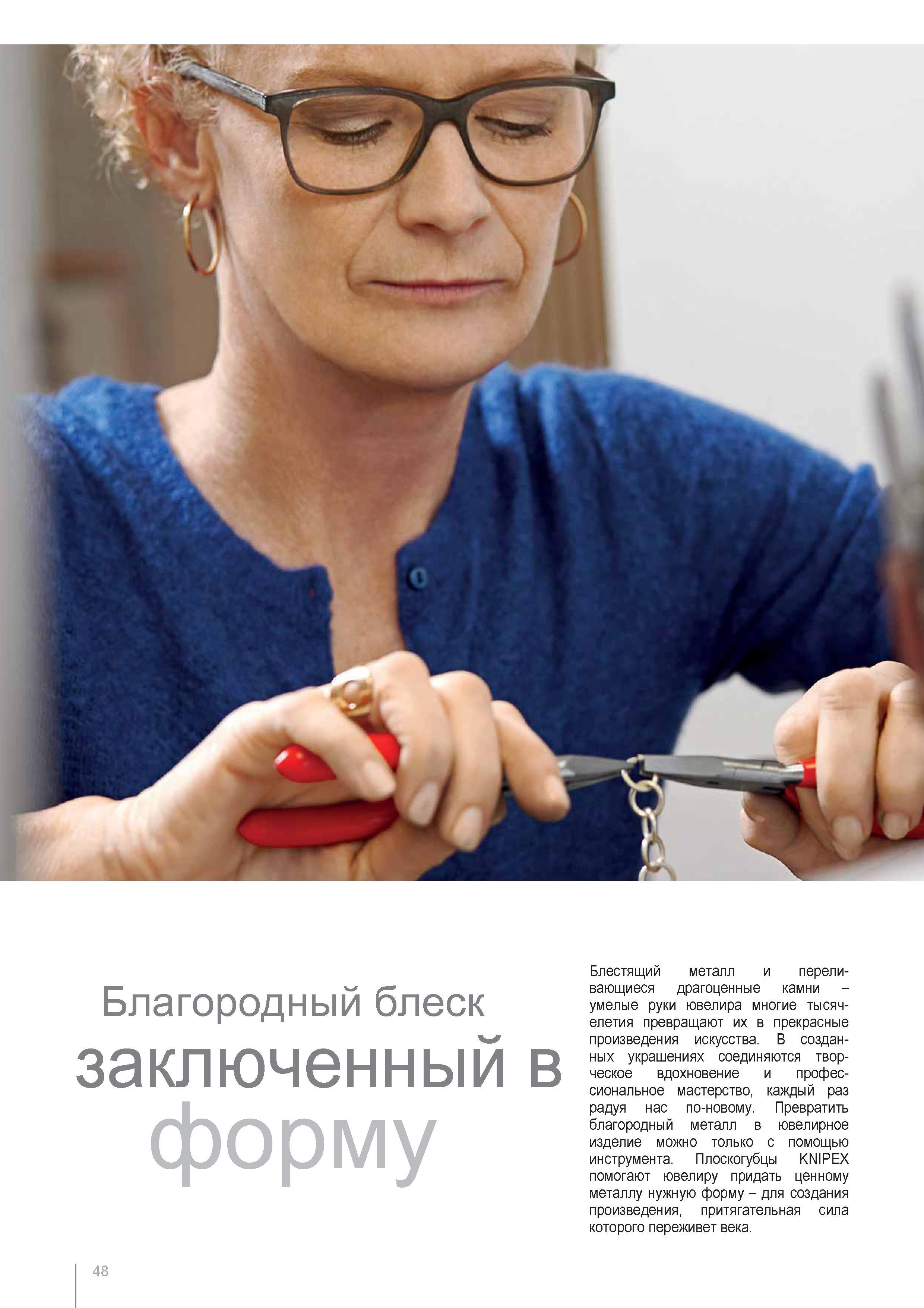 48 Плоскогубцы KNIPEX помогают ювелиру придать ценному металлу нужную форму для создания произведения притягательная сила которого переживет века Благородный блеск закл Каталог KNIPEX 2014 Профессиональный ручной инструмент для удаления изоляции Плоскогубцы Кусачки Ножницы Клещи Бокорезы Стр. 48