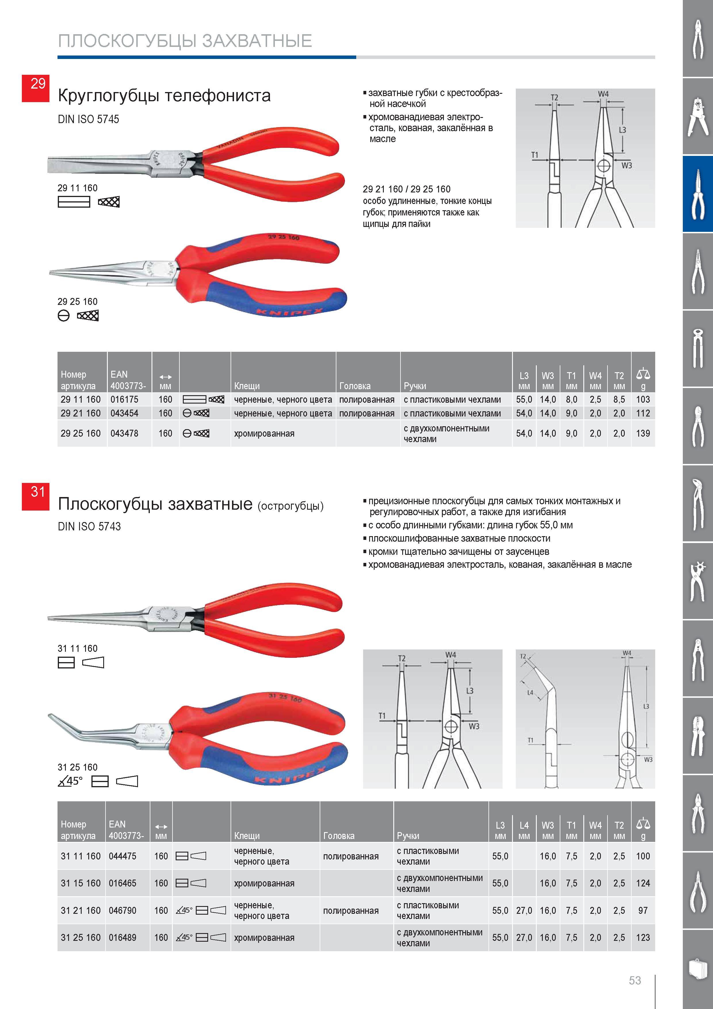 53 Круглогубцы телефониста Knipex DIN ISO 5745 захватные губки с крестообразной насечкой хромованадиевая электросталь кованая закалённая особо удлиненные тонкие концы г Каталог KNIPEX 2014 Профессиональный ручной инструмент для удаления изоляции Плоскогубцы Кусачки Ножницы Клещи Бокорезы Стр. 53
