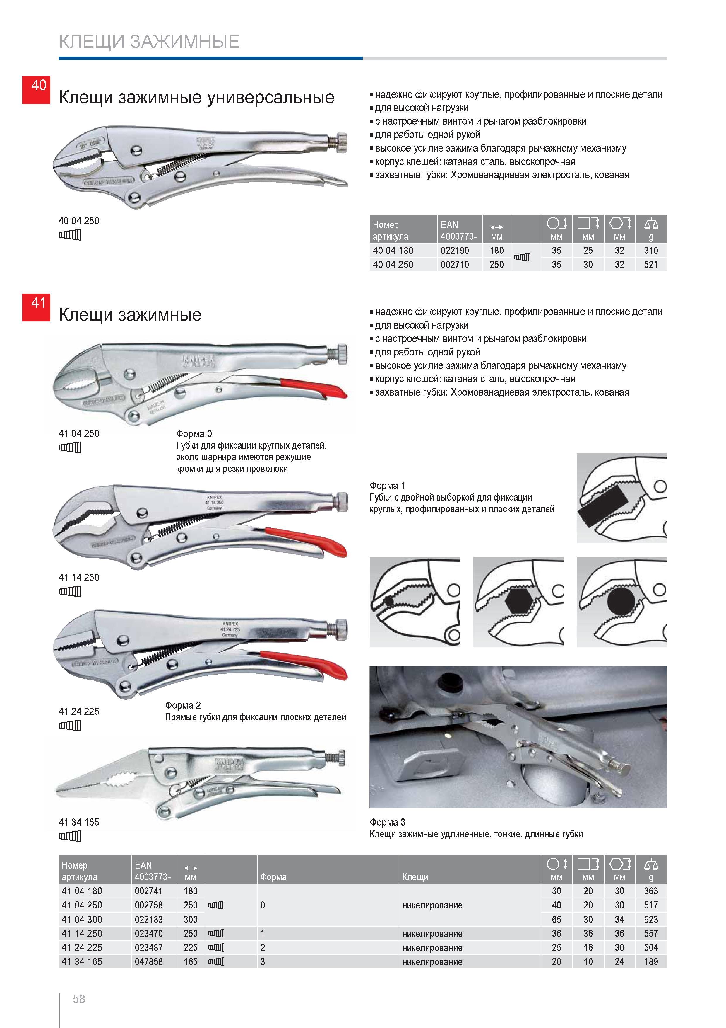 58 Клещи зажимные универсальные Knipex надежно фиксируют круглые профилированные и плоские детали для высокой нагрузки с настроечным винтом и рычагом разблокировки для Каталог KNIPEX 2014 Профессиональный ручной инструмент для удаления изоляции Плоскогубцы Кусачки Ножницы Клещи Бокорезы Стр. 58