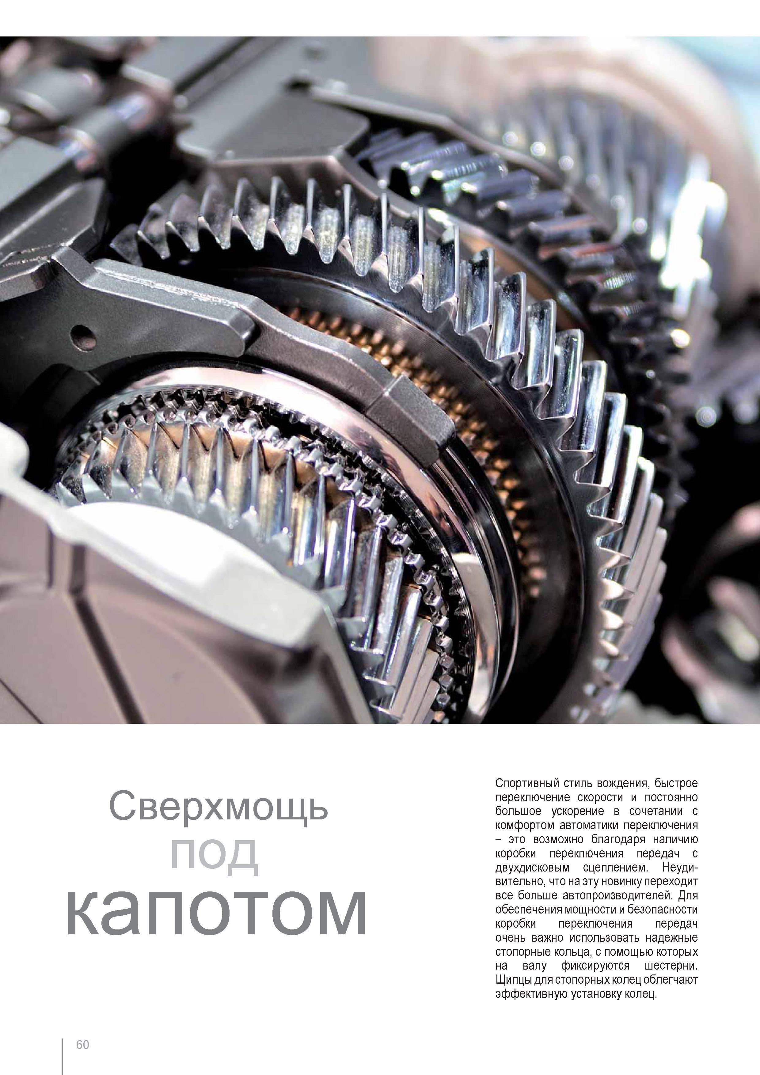 60 Щипцы Knipex для стопорных колец облегчают эффективную установку колец Сверхмощь ПОД капотом Спортивный стиль вождения быстрое переключение скорости и постоянно боль Каталог KNIPEX 2014 Профессиональный ручной инструмент для удаления изоляции Плоскогубцы Кусачки Ножницы Клещи Бокорезы Стр. 60