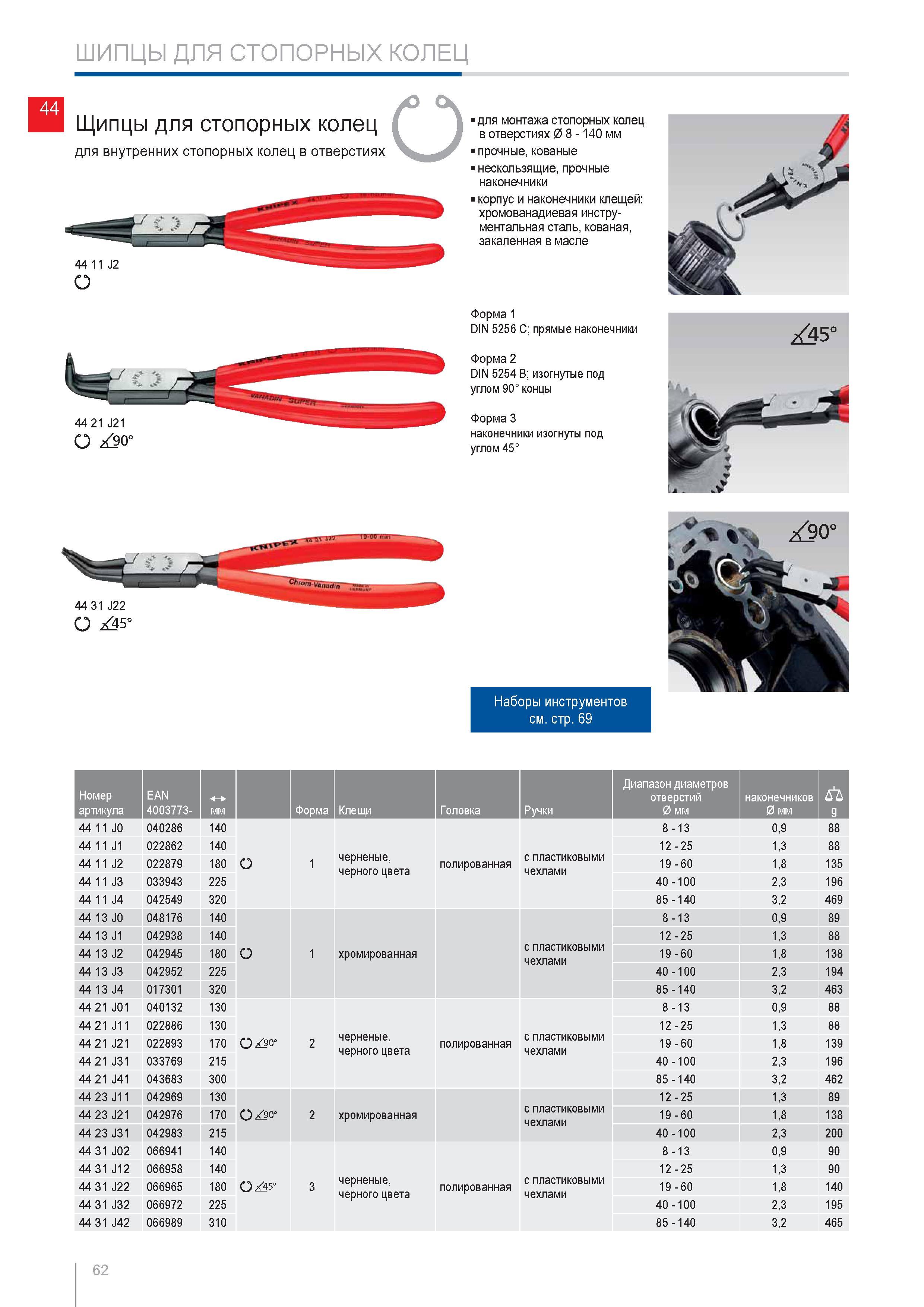 62 Профессиональные съемники Knipex 44 21 J21 для внутренних стопорных колец Ручной инструмент согласно стандарту DIN 5254 В Форма 2 изогнутые под углом 90 Прочные кова Каталог KNIPEX 2014 Профессиональный ручной инструмент для удаления изоляции Плоскогубцы Кусачки Ножницы Клещи Бокорезы Стр. 62