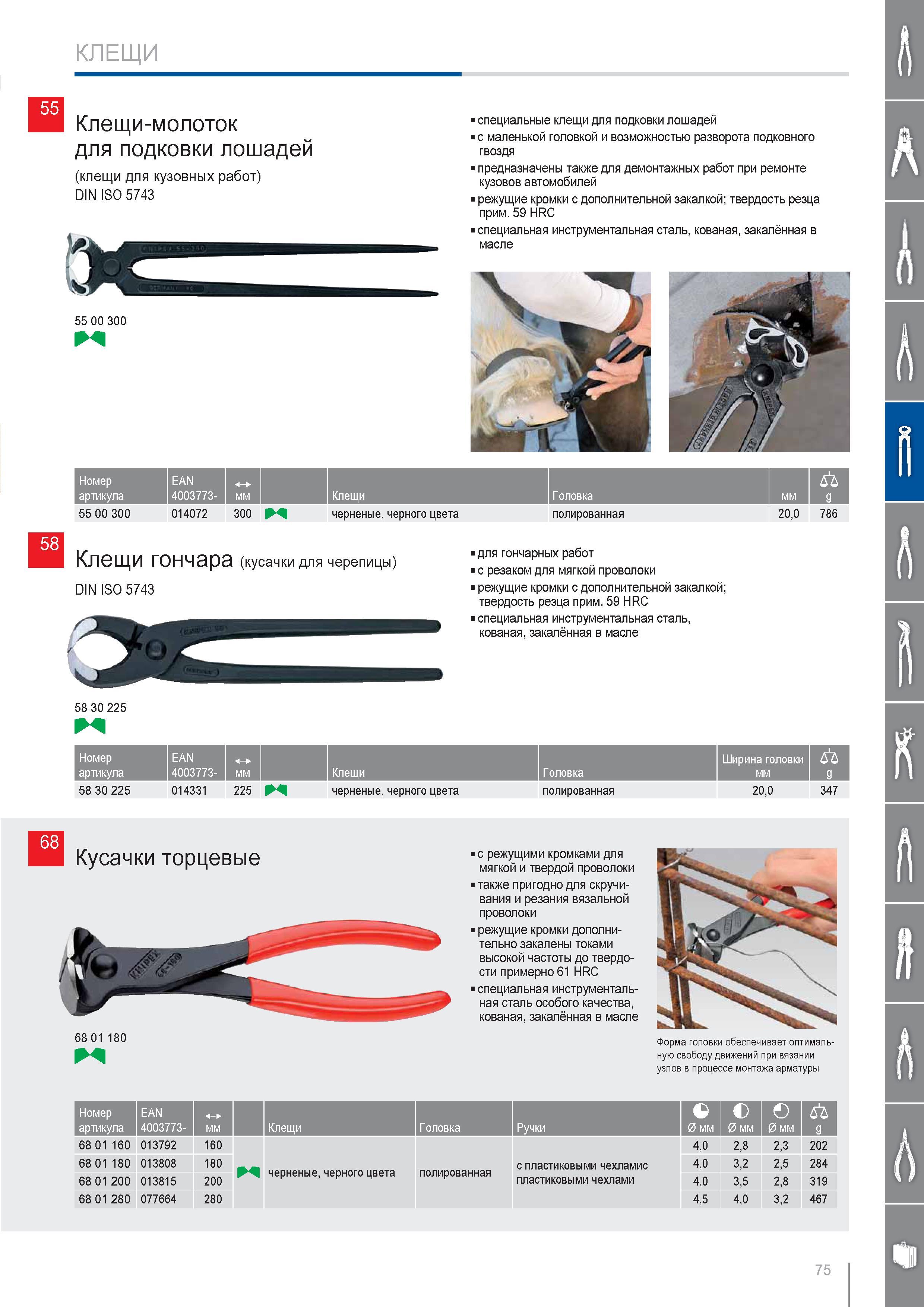 75 Специальные клещи-молоток Knipex для подковки лошадей с маленькой головкой и возможностью разворота подковного гвоздя Данный ручной инструмент также предназначен для Каталог KNIPEX 2014 Профессиональный ручной инструмент для удаления изоляции Плоскогубцы Кусачки Ножницы Клещи Бокорезы Стр. 75