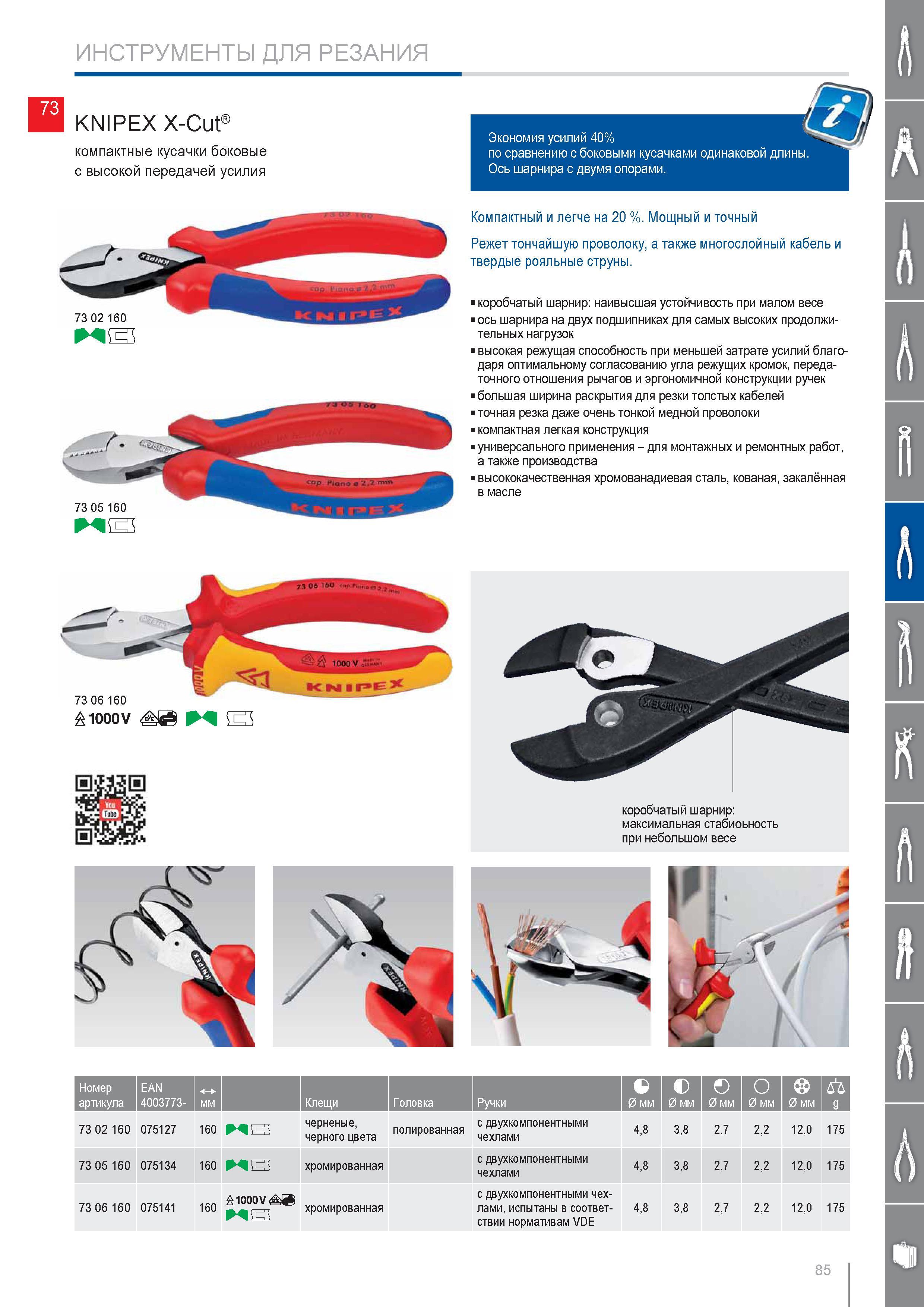 85 Компактные кусачки боковые Knipex с высокой передачей усилия Экономия усилий 40% по сравнению с боковыми кусачками одинаковой длины Ось шарнира с двумя опорами Компа Каталог KNIPEX 2014 Профессиональный ручной инструмент для удаления изоляции Плоскогубцы Кусачки Ножницы Клещи Бокорезы Стр. 85