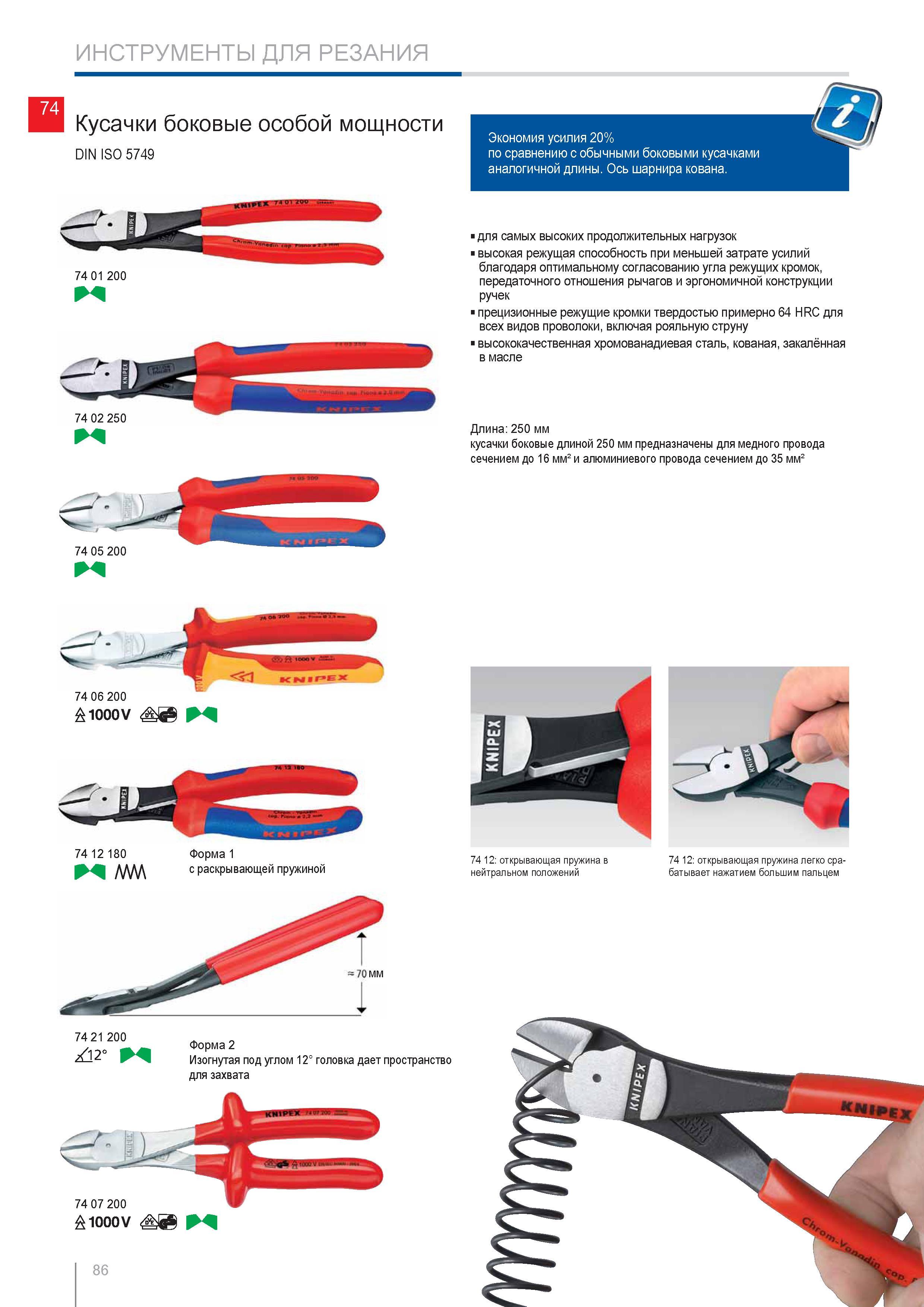 86 Кусачки боковые особой мощности Knipex DIN ISO 5749 Экономия усилия 20% по сравнению с обычными боковыми кусачками аналогичной длины Ось шарнира кована для самых выс Каталог KNIPEX 2014 Профессиональный ручной инструмент для удаления изоляции Плоскогубцы Кусачки Ножницы Клещи Бокорезы Стр. 86