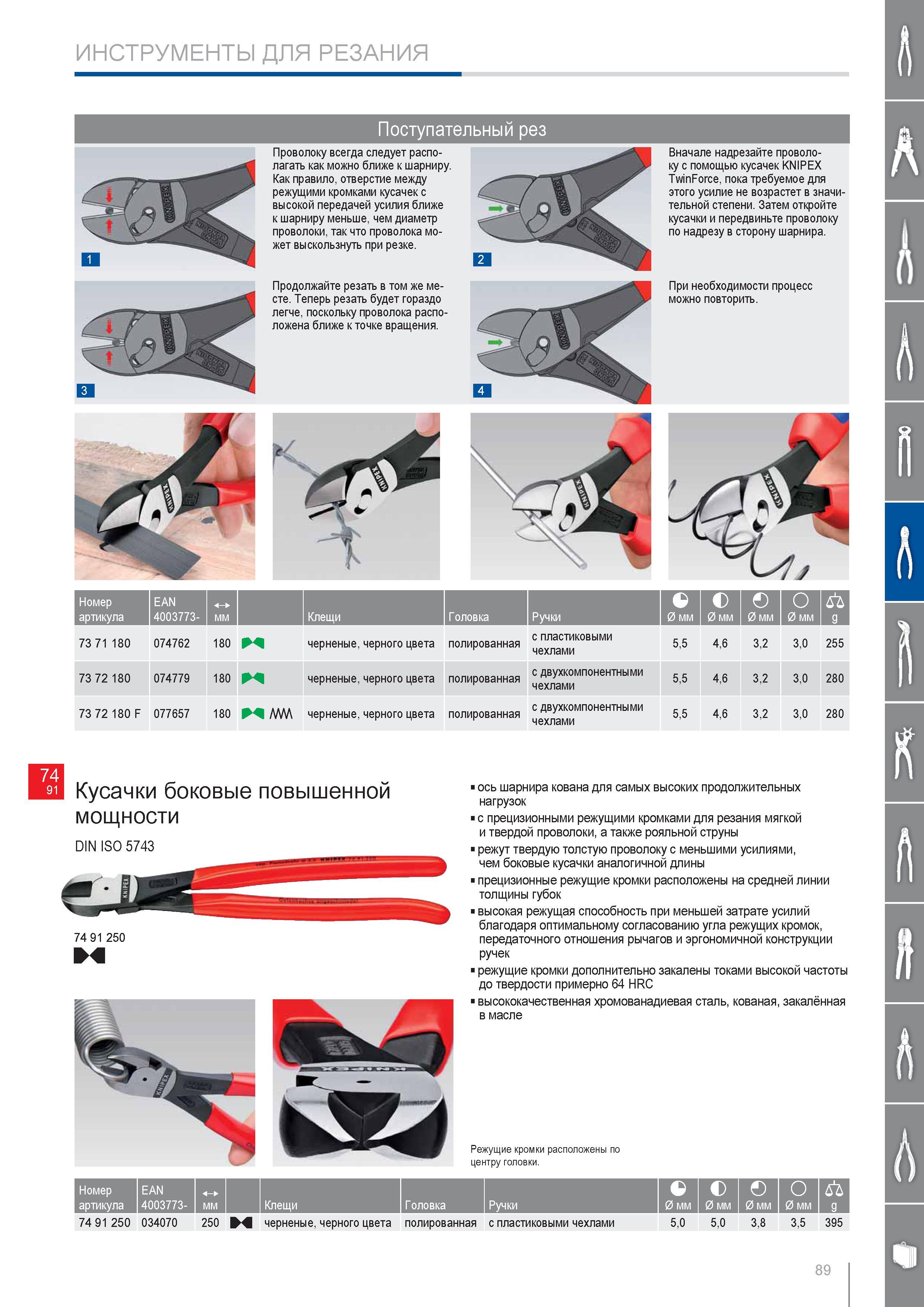 89 Боковые кусачки Knipex 74 91 250 повышенной мощности DIN ISO 5743 Ось шарнира ручного инструмента кована для самых высоких продолжительных нагрузок С прецизионными р Каталог KNIPEX 2014 Профессиональный ручной инструмент для удаления изоляции Плоскогубцы Кусачки Ножницы Клещи Бокорезы Стр. 89