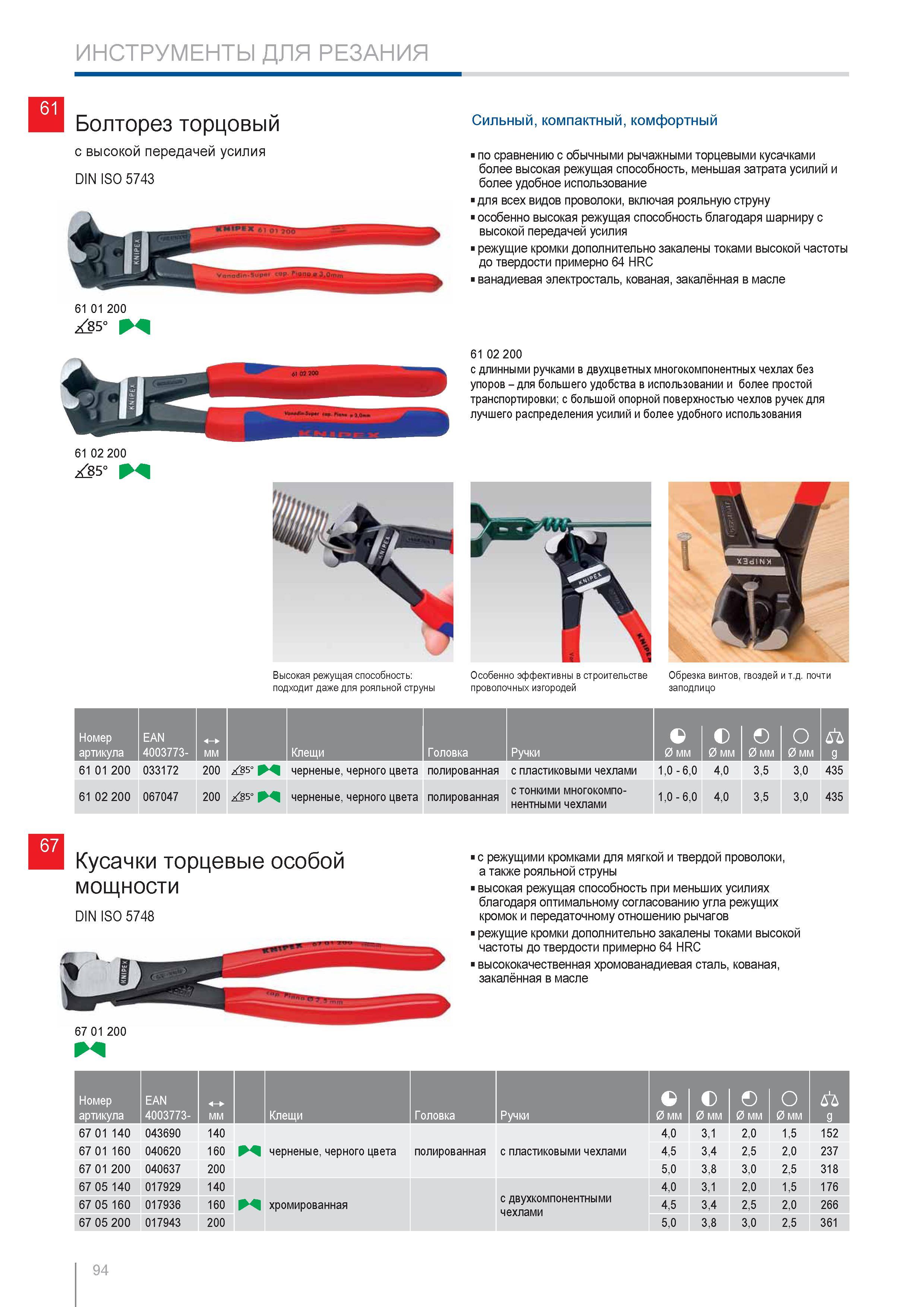 94 Болторез торцовый Knipex с высокой передачей усилия DIN ISO 5743 Сильный компактный комфортный по сравнению с обычными рычажными торцевыми кусачками более высокая ре Каталог KNIPEX 2014 Профессиональный ручной инструмент для удаления изоляции Плоскогубцы Кусачки Ножницы Клещи Бокорезы Стр. 94