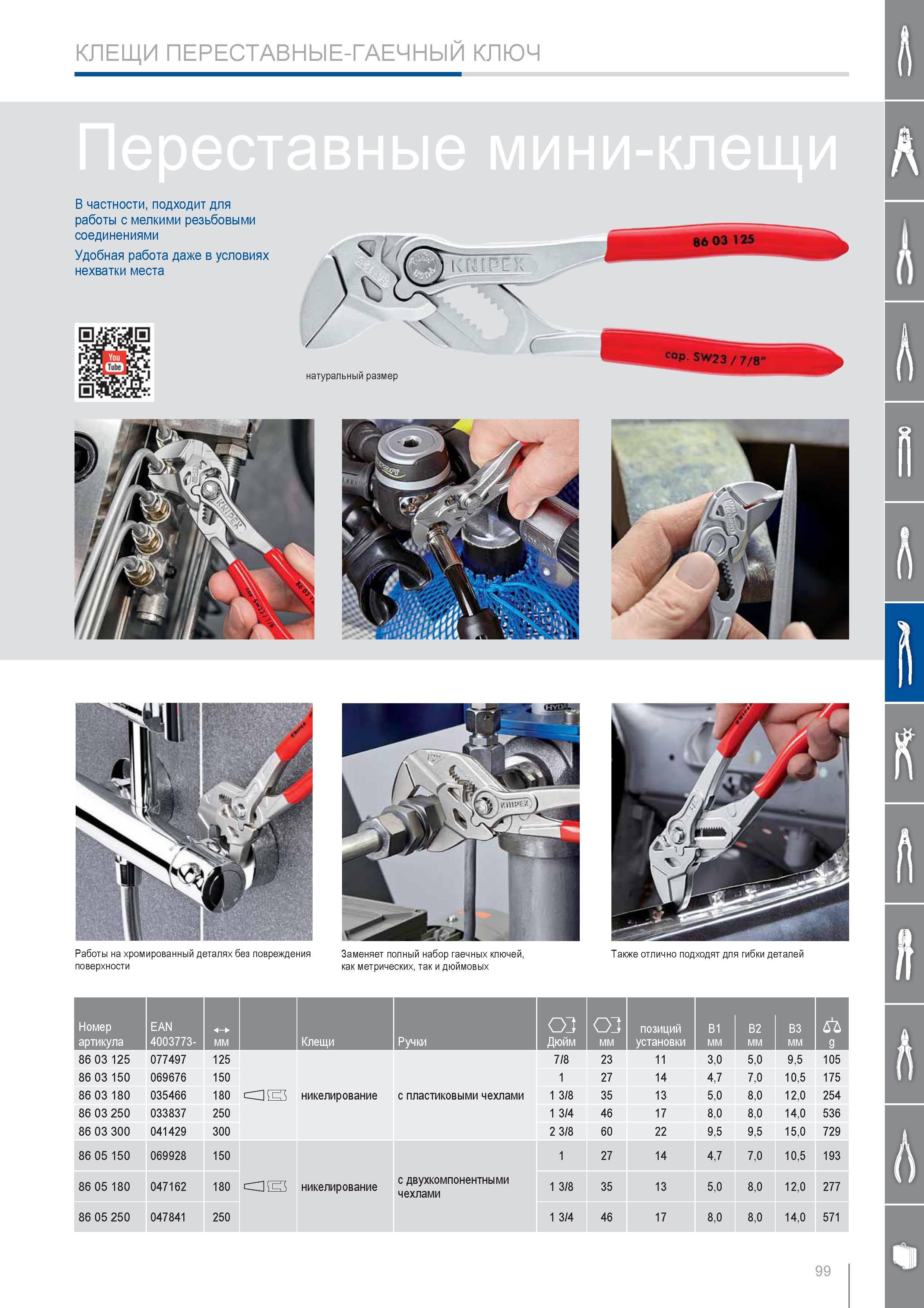 99 КЛЕЩИ ПЕРЕСТАВНЫЕ-ГАЕЧНЫЙ КЛЮЧ Knipex подходит для работы с мелкими резьбовыми соединениями Удобная работа даже в условиях нехватки места Работы на хромированный дет Каталог KNIPEX 2014 Профессиональный ручной инструмент для удаления изоляции Плоскогубцы Кусачки Ножницы Клещи Бокорезы Стр. 99