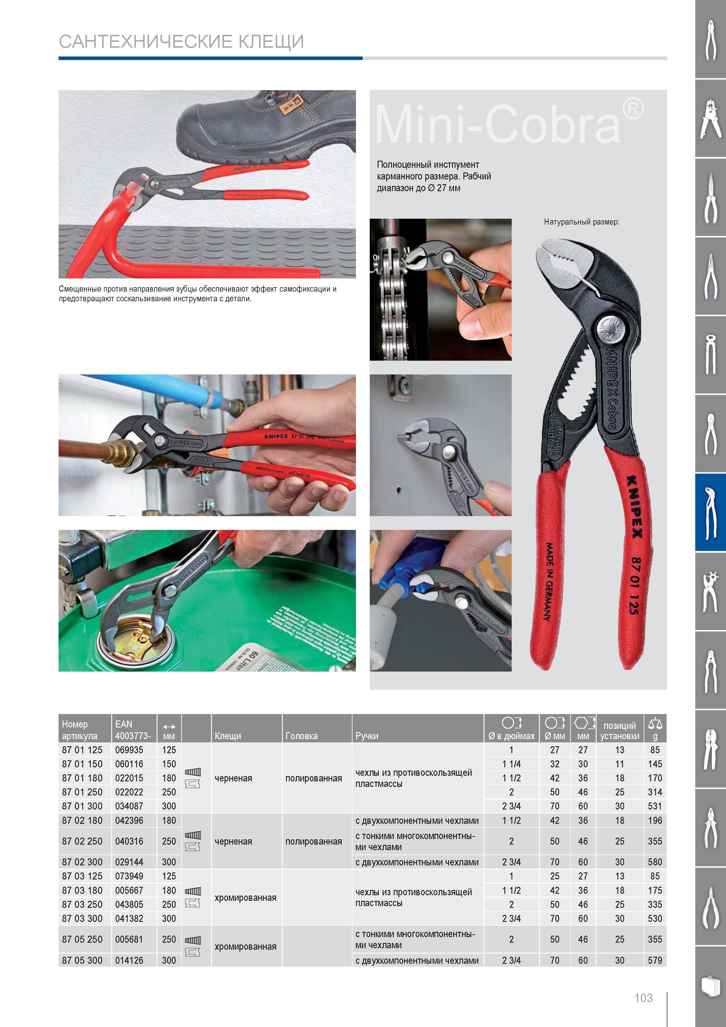 103 САНТЕХНИЧЕСКИЕ КЛЕЩИ Knipex Полноценный инструмент карманного размера Рабочий диапазон до диаметра 27 мм Натуральный размер Смещенные против направления зубцы обеспе Каталог KNIPEX 2014 Профессиональный ручной инструмент для удаления изоляции Плоскогубцы Кусачки Ножницы Клещи Бокорезы Стр. 103