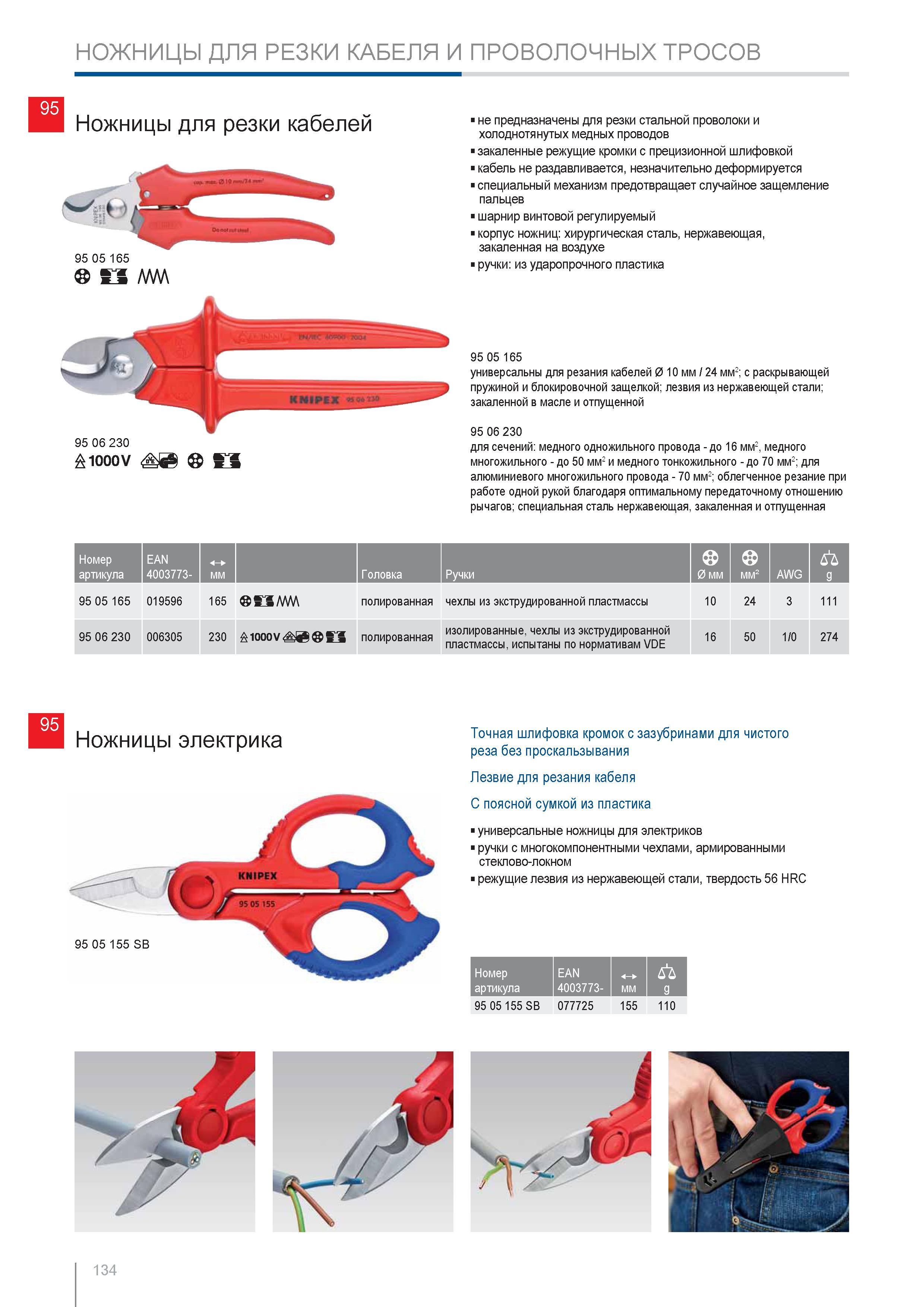 134 Ножницы для резки кабелей Knipex Закаленные режущие кромки с прецизионной шлифовкой Кабель не раздавливается незначительно деформируется специальный механизм предотв Каталог KNIPEX 2014 Профессиональный ручной инструмент для удаления изоляции Плоскогубцы Кусачки Ножницы Клещи Бокорезы Стр. 134