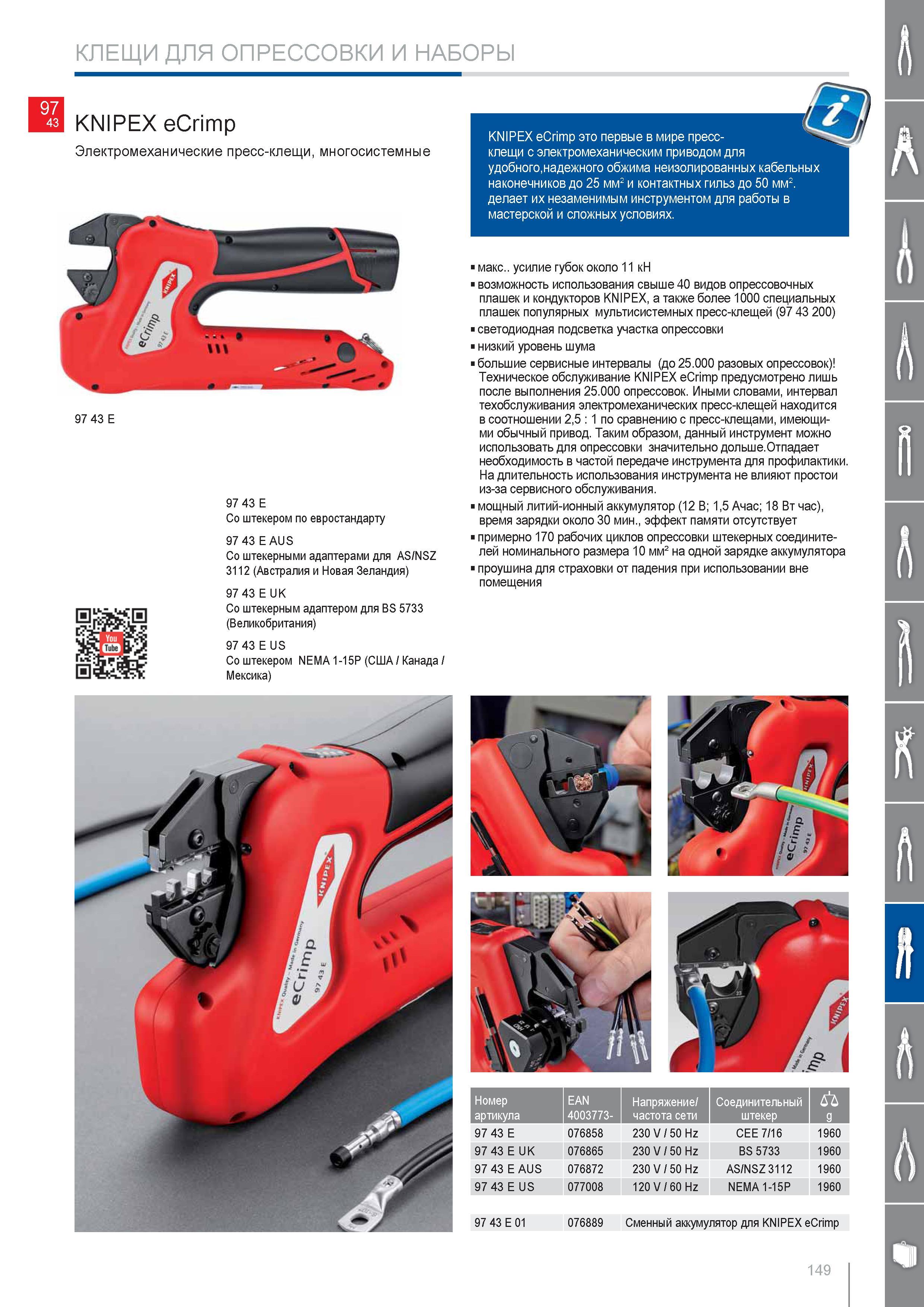 149 Электромеханические пресс-клещи Knipex многосистемные Со штекером по евростандарту 97 43 EAUS Со штекерными адаптерами для AS NSZ 3112 (Австралия и Новая Зеландия) 9 Каталог KNIPEX 2014 Профессиональный ручной инструмент для удаления изоляции Плоскогубцы Кусачки Ножницы Клещи Бокорезы Стр. 149