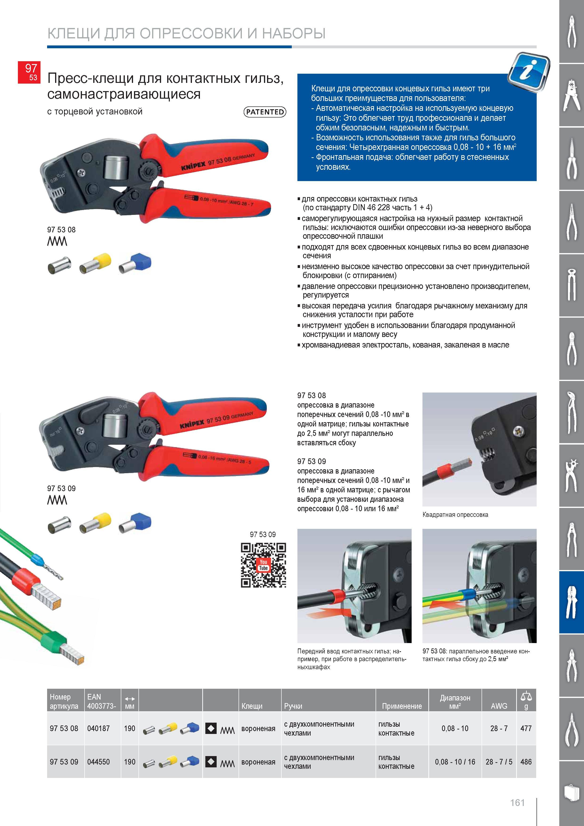 161 Клещи Knipex для опрессовки концевых гильз имеют три больших преимущества для пользователя Автоматическая настройка на используемую концевую гильзу Это облегчает тру Каталог KNIPEX 2014 Профессиональный ручной инструмент для удаления изоляции Плоскогубцы Кусачки Ножницы Клещи Бокорезы Стр. 161