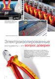 170 Проверка электроизолирующих свойств Электроизолированные инструменты это вопрос доверия Профессионалы доверяют своему инструменту Во время работы на электрическом об Каталог KNIPEX 2014 Профессиональный ручной инструмент для удаления изоляции Плоскогубцы Кусачки Ножницы Клещи Бокорезы Стр. 170