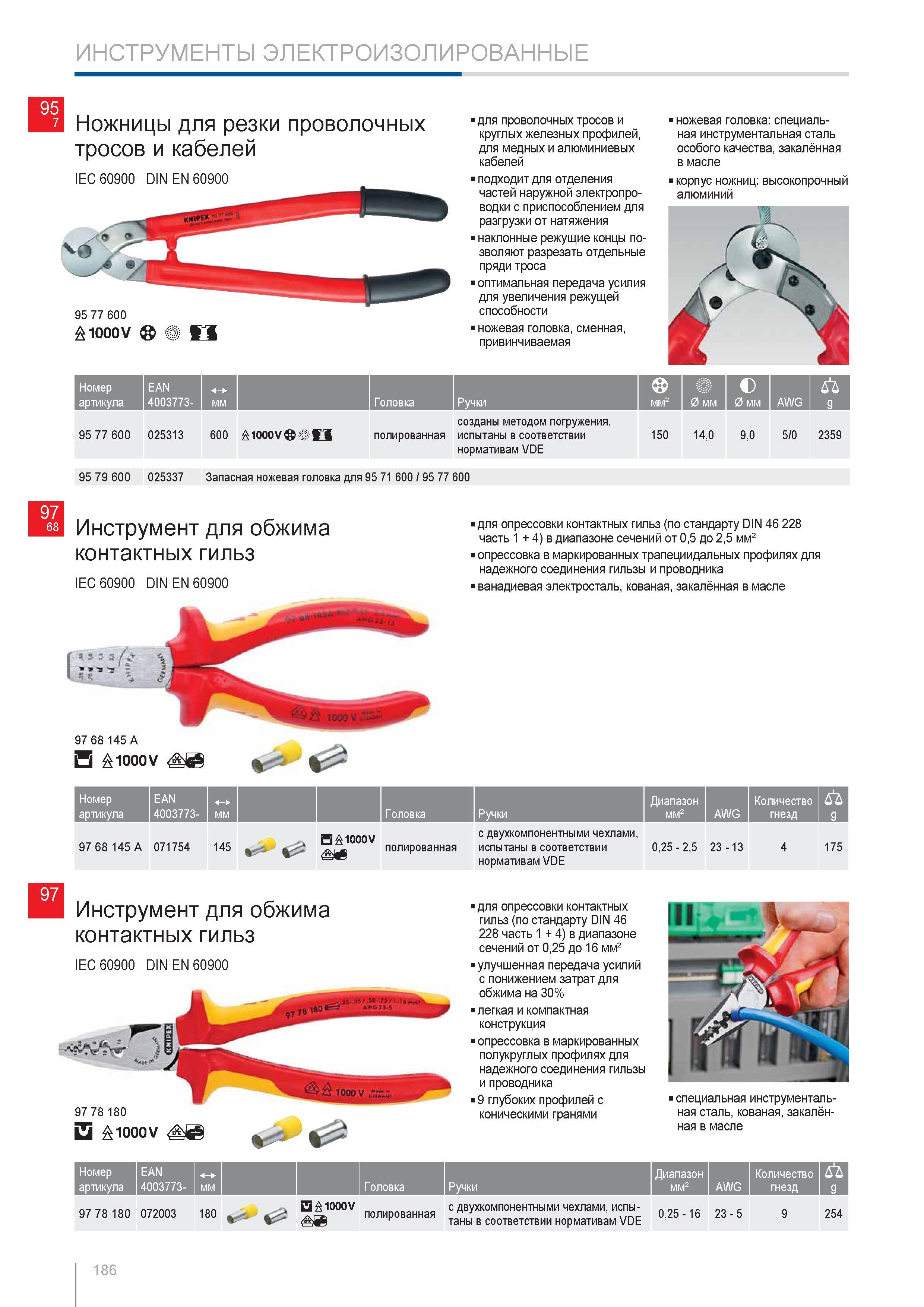 186 Ножницы Knipex для проволочных тросов и круглых железных профилей для медных и алюминиевых кабелей IEC 60900 DIN EN 60900 1000V Подходит для отделения частей наружно Каталог KNIPEX 2014 Профессиональный ручной инструмент для удаления изоляции Плоскогубцы Кусачки Ножницы Клещи Бокорезы Стр. 186