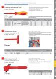 191 Поперечные ручки Knipex с наружным квадратом 3/8 или 1/2 DIN EN 60900 для установки торцовых головок Быстрое надежное и легкое фиксирование рабочих инструментов базо Каталог KNIPEX 2014 Профессиональный ручной инструмент для удаления изоляции Плоскогубцы Кусачки Ножницы Клещи Бокорезы Стр. 191
