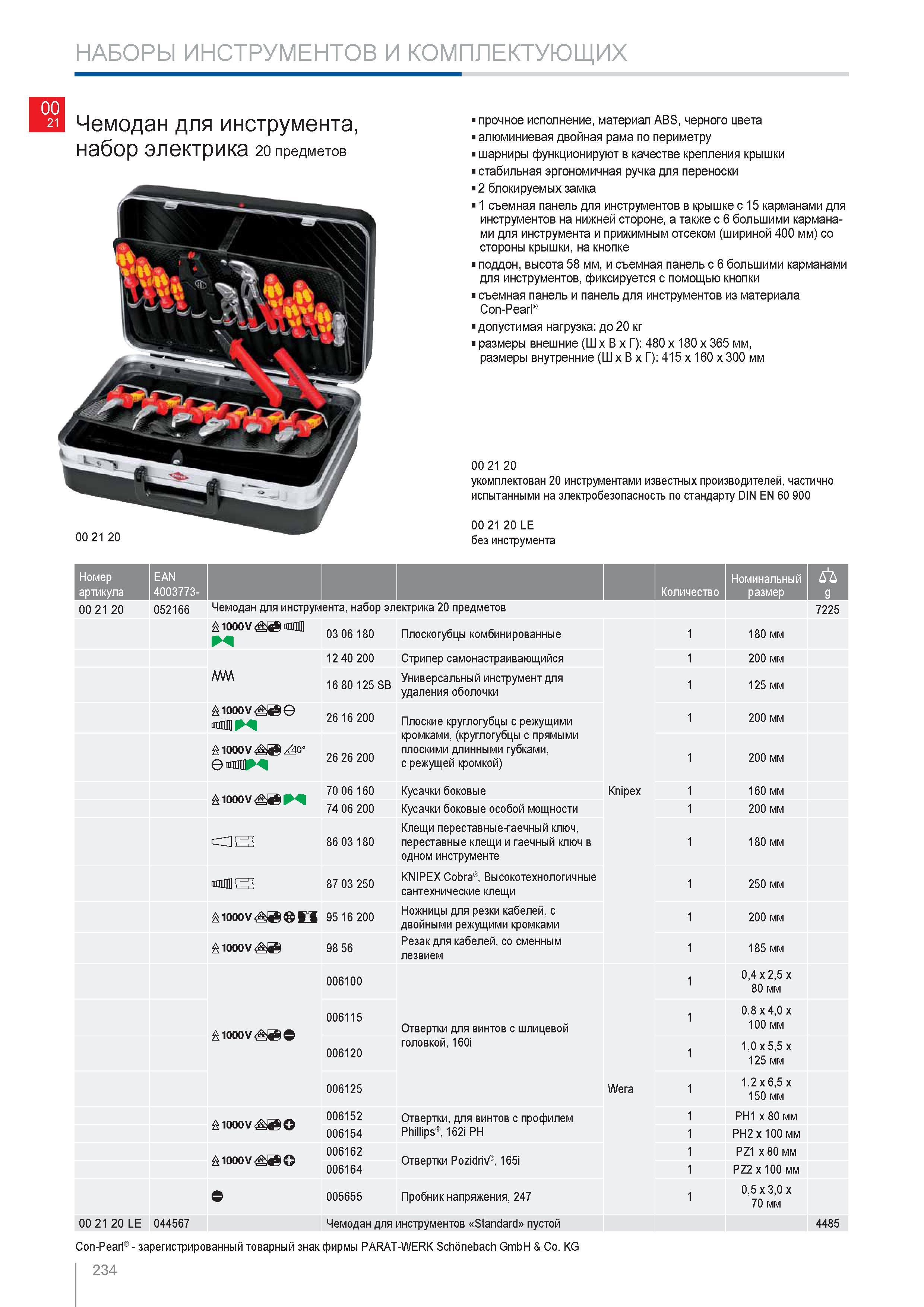 234 Чемодан Knipex для инструмента набор электрика 20 предметов прочное исполнение материал ABS черного цвета алюминиевая двойная рама по периметру шарниры функционируют Каталог KNIPEX 2014 Профессиональный ручной инструмент для удаления изоляции Плоскогубцы Кусачки Ножницы Клещи Бокорезы Стр. 234