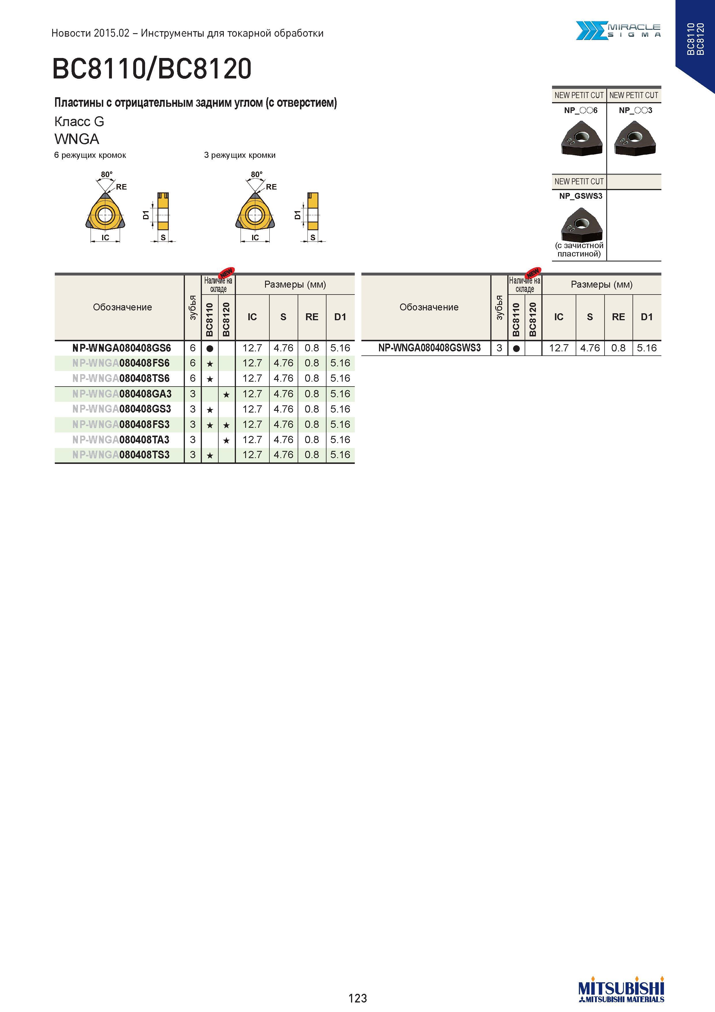 123 Инструменты для токарной обработки BC8110/BC8120 Пластины с отрицательным задним углом (с отверстием) Класс G WNGA 6 режущих кромок 80° 3 режущих кром Каталог MITSUBISHI 2015 Новый режущий инструмент для точения фрезерования сверления на металлоообрабатывающем промышленном оборудовании Издание 15.2 Стр. 123