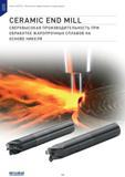 146 CERAMIC END MILL Монолитные твердосплавные концевые фрезы CERAMIC END MILL СВЕРХВЫСОКАЯ ПРОИЗВОДИТЕЛЬНОСТЬ ПРИ ОБРАБОТКЕ ЖАРОПРОЧНЫХ СПЛАВОВ НА ОСНОВЕ Каталог MITSUBISHI 2015 Новый режущий инструмент для точения фрезерования сверления на металлоообрабатывающем промышленном оборудовании Издание 15.2 Стр. 146