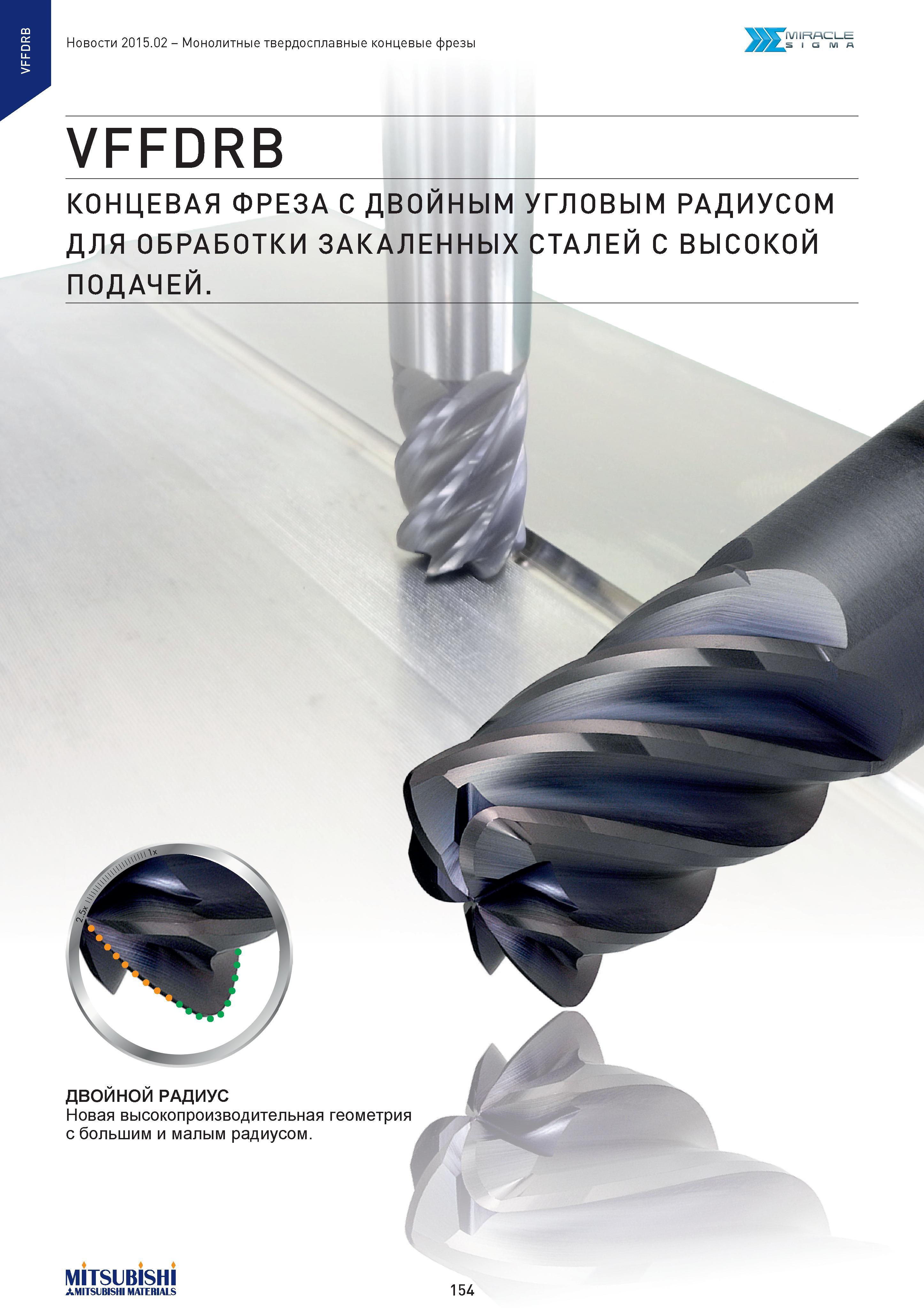 154 Монолитные твердосплавные концевые фрезы Ж1V11 КН1_ 1_1= SIGMA VFFDRB КОНЦЕВАЯ ФРЕЗА С ДВОЙНЫМ УГЛОВЫМ РАДИУСОМ ДЛЯ ОБРАБОТКИ ЗАКАЛЕННЫХ СТАЛЕЙ С ВЫСО Каталог MITSUBISHI 2015 Новый режущий инструмент для точения фрезерования сверления на металлоообрабатывающем промышленном оборудовании Издание 15.2 Стр. 154
