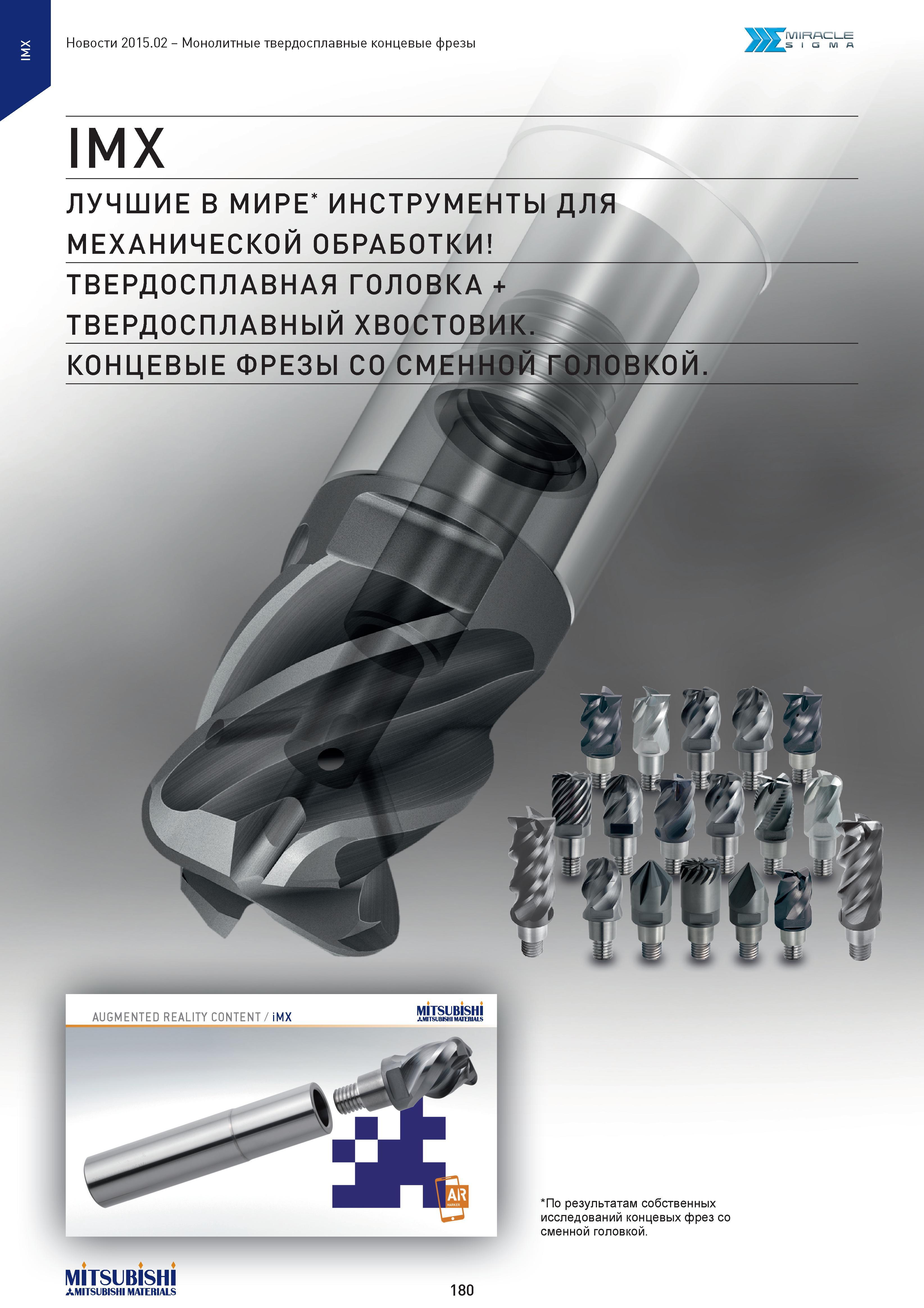 180 w Монолитные твердосплавные концевые фрезы Ж MIRACLE I СЗ Г\Л А IMX ЛУЧШИЕ В МИРЕ ИНСТРУМЕНТЫ ДЛЯ МЕХАНИЧЕСКОЙ ОБРАБОТКИ ТВЕРДОСПЛАВНАЯ ГОЛОВКА + ТВЕР Каталог MITSUBISHI 2015 Новый режущий инструмент для точения фрезерования сверления на металлоообрабатывающем промышленном оборудовании Издание 15.2 Стр. 180