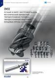 180 w Монолитные твердосплавные концевые фрезы Ж MIRACLE I СЗ Г\Л А IMX ЛУЧШИЕ В МИРЕ ИНСТРУМЕНТЫ ДЛЯ МЕХАНИЧЕСКОЙ ОБРАБОТКИ ТВЕРДОСПЛАВНАЯ ГОЛОВКА + ТВЕР Каталог MITSUBISHI 2015 Новый режущий инструмент для точения фрезерования сверления на металлоообрабатывающем промышленном оборудовании Издание 15.2 Стр. 180