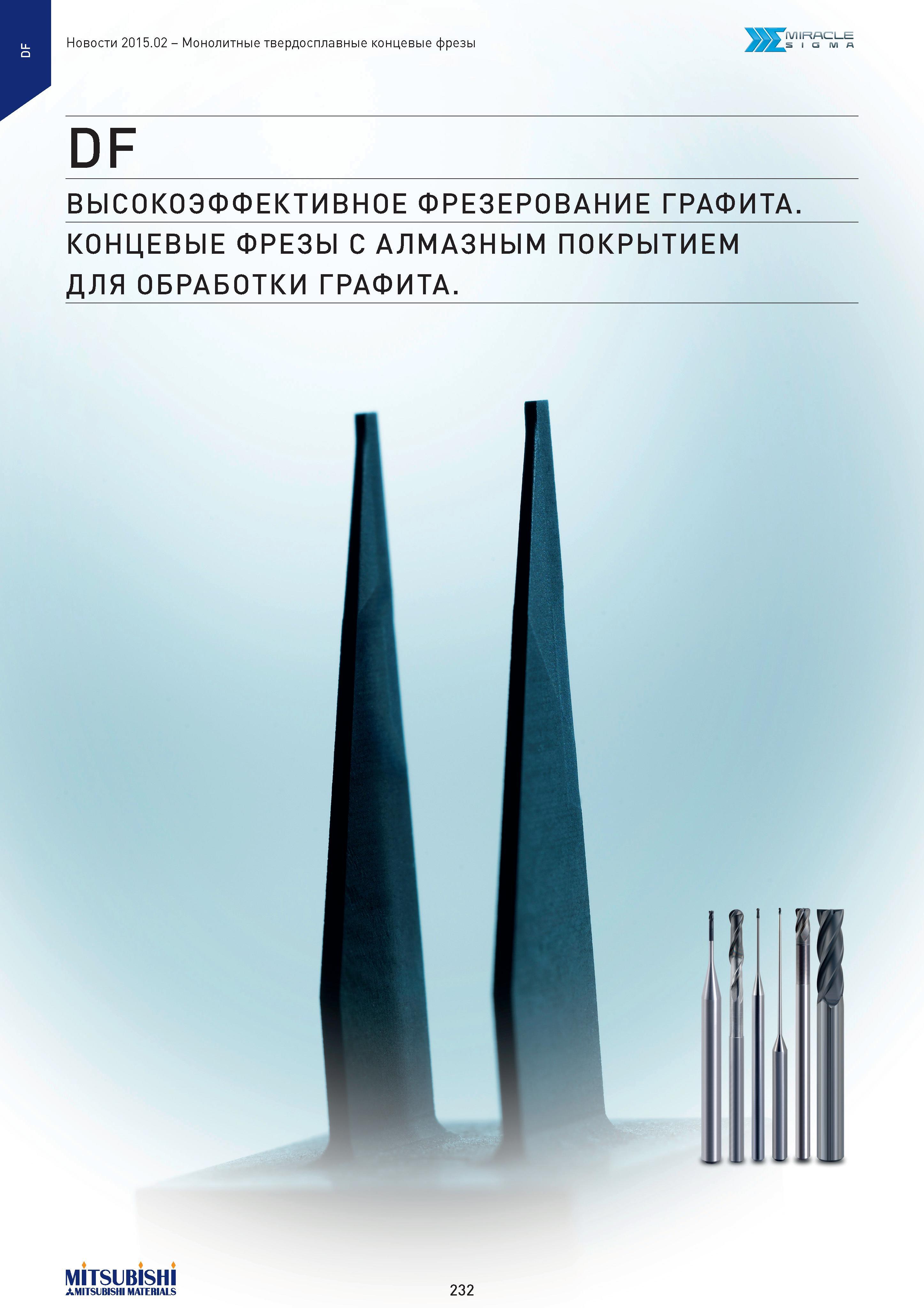 232 Специализированные монолитные твердосплавные концевые фрезы Mitsubishi MIRACLE SIGMA DF с алмазным покрытием для механической обработки графита Каталог MITSUBISHI 2015 Новый режущий инструмент для точения фрезерования сверления на металлоообрабатывающем промышленном оборудовании Издание 15.2 Стр. 232