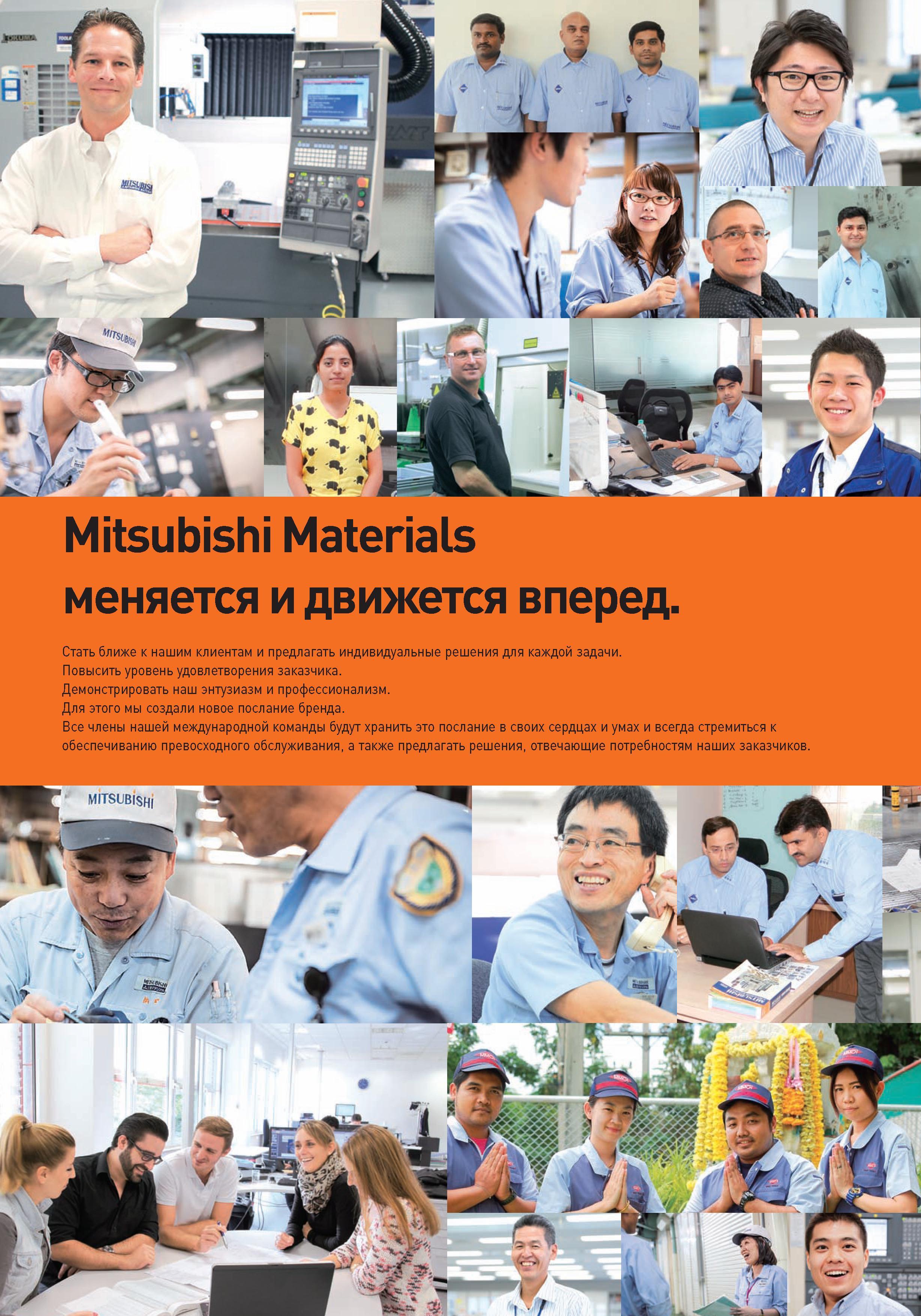 4 Японская компания Mitsubishi Materials меняется и движется вперед Стать ближе к нашим клиентам и предлагать индивидуальные решения для каждой зад Каталог MITSUBISHI 2016 Вращающийся и токарный режущий инструмент для металлообработки Сменные твердосплавные пластины Резцы Фрезы сборные и монолитные Сверла Стр. 