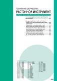 327 ТОКАРНАЯ ОБРАБОТКА РАСТОЧНОЙ ИНСТРУМЕНТ КЛАССИФИКАЦИЯ РАСТОЧНОГО ИНСТРУМЕНТА - E002 ОБОЗНАЧЕНИЕ E004 СТАНДАРТНЫЙ РАСТОЧНОЙ ИНСТРУМЕНТ ХАРАКТЕРИСТ Каталог MITSUBISHI 2016 Вращающийся и токарный режущий инструмент для металлообработки Сменные твердосплавные пластины Резцы Фрезы сборные и монолитные Сверла Стр. E001