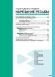 487 ТОКАРНЫЙ ИНСТРУМЕНТ MITSUBISHI Нарезание резьбы резцом КЛАССИФИКАЦИЯ ШАГ РЕЗЬБЫ И Выбор инструмента Наружное точение на токарном станке G004 Внут Каталог MITSUBISHI 2016 Вращающийся и токарный режущий инструмент для металлообработки Сменные твердосплавные пластины Резцы Фрезы сборные и монолитные Сверла Стр. G001