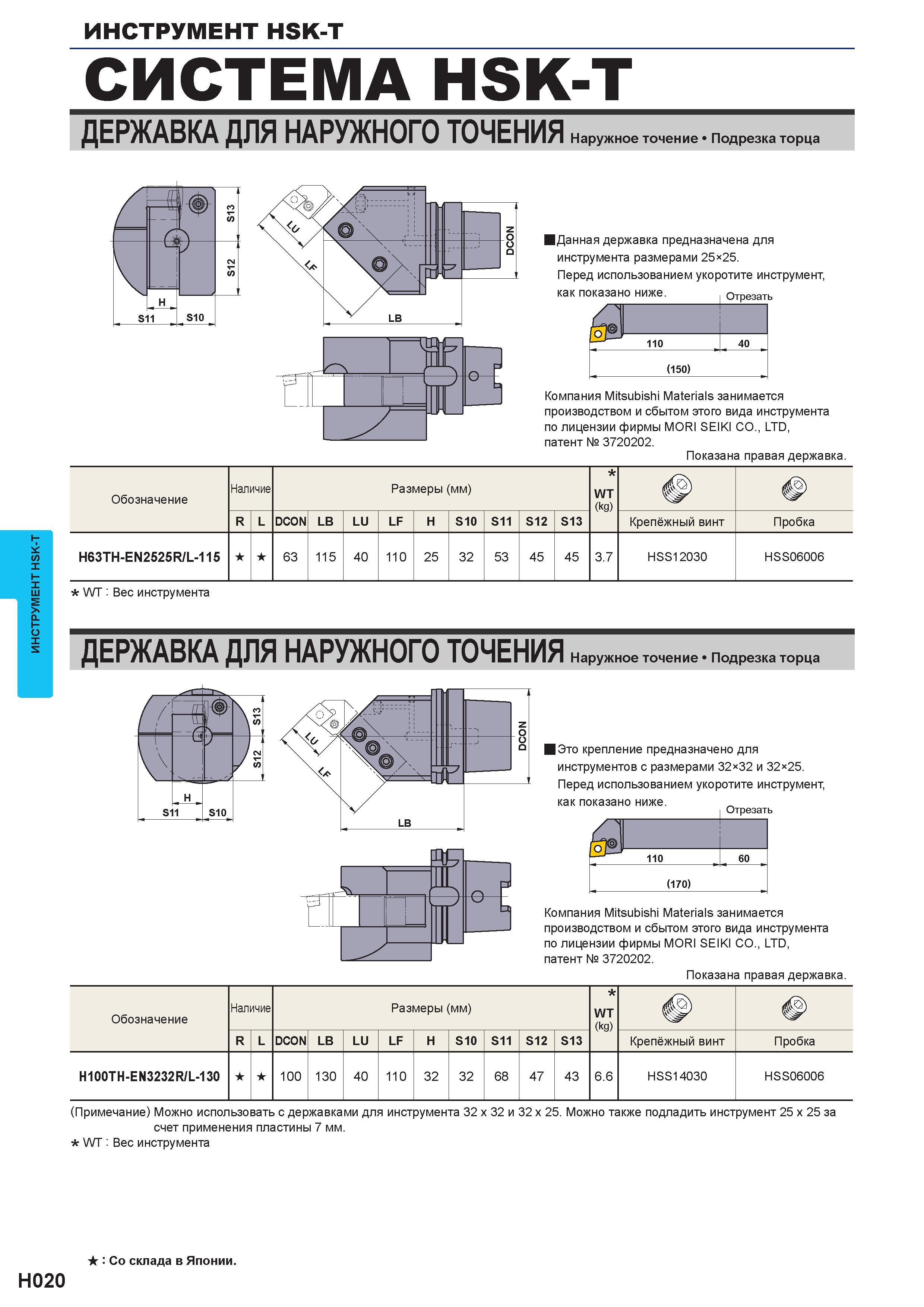 548 Станочный инструмент с хвостовиком HSK-T Инструментальная система HSK-T Державка для наружного точения Наружное точение Подрезка торца Данная дер Каталог MITSUBISHI 2016 Вращающийся и токарный режущий инструмент для металлообработки Сменные твердосплавные пластины Резцы Фрезы сборные и монолитные Сверла Стр. H020