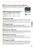 557 Краткое описание поверхностных защитных покрытий для фрезерного инструмента Mitsubishi MS Plus обеспечивает долгий срок службы металлорежущего ин Каталог MITSUBISHI 2016 Вращающийся и токарный режущий инструмент для металлообработки Сменные твердосплавные пластины Резцы Фрезы сборные и монолитные Сверла Стр. I005